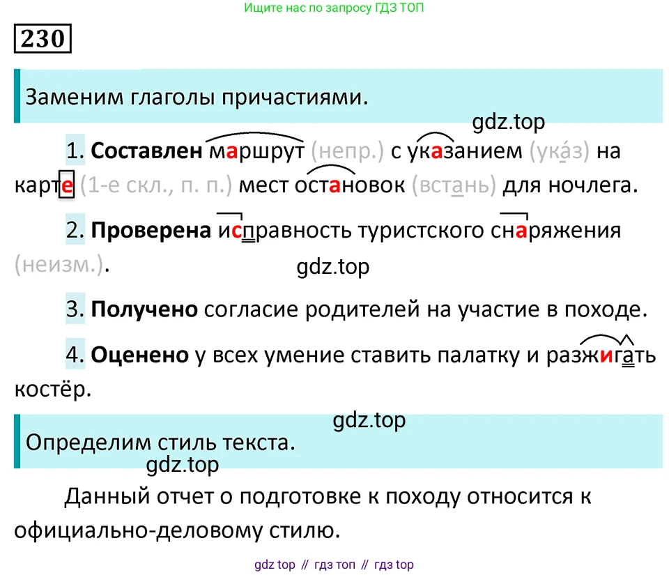 Русский язык, 7 класс Учебник, авторы: Баранов Михаил Трофимович, Ладыженская Таиса Алексеевна, Тростенцова Лидия Александровна, Ладыженская Наталия Вениаминовна, Александрова Ольга Макаровна, Дейкина Алевтина Дмитриевна, Антонова Любовь Геннадиевна, Григорян Лариса Трофимовна, Кулибаба Иван Иванович, издательство Просвещение, Москва, 2023, зелёного цвета, Часть 1, страница 132, номер 230, Решение 5 (2024-2027)