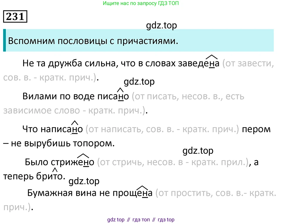 Русский язык, 7 класс Учебник, авторы: Баранов Михаил Трофимович, Ладыженская Таиса Алексеевна, Тростенцова Лидия Александровна, Ладыженская Наталия Вениаминовна, Александрова Ольга Макаровна, Дейкина Алевтина Дмитриевна, Антонова Любовь Геннадиевна, Григорян Лариса Трофимовна, Кулибаба Иван Иванович, издательство Просвещение, Москва, 2023, зелёного цвета, Часть 1, страница 133, номер 231, Решение 5 (2024-2027)
