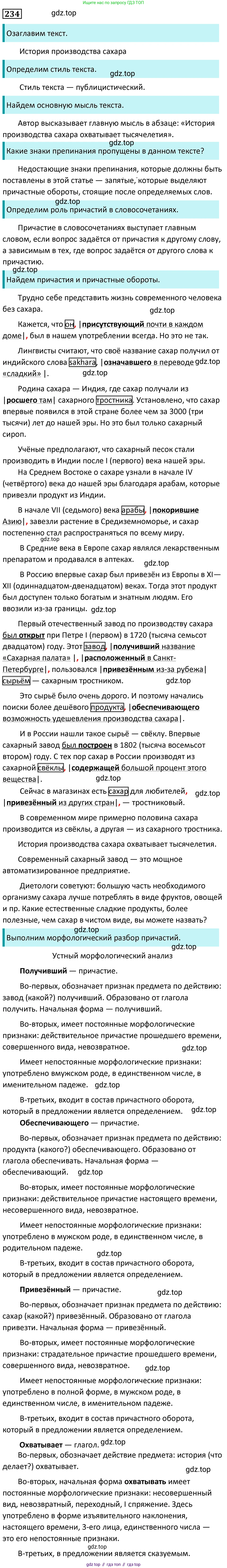 Русский язык, 7 класс Учебник, авторы: Баранов Михаил Трофимович, Ладыженская Таиса Алексеевна, Тростенцова Лидия Александровна, Ладыженская Наталия Вениаминовна, Александрова Ольга Макаровна, Дейкина Алевтина Дмитриевна, Антонова Любовь Геннадиевна, Григорян Лариса Трофимовна, Кулибаба Иван Иванович, издательство Просвещение, Москва, 2023, зелёного цвета, Часть 1, страница 137, номер 234, Решение 5 (2024-2027)