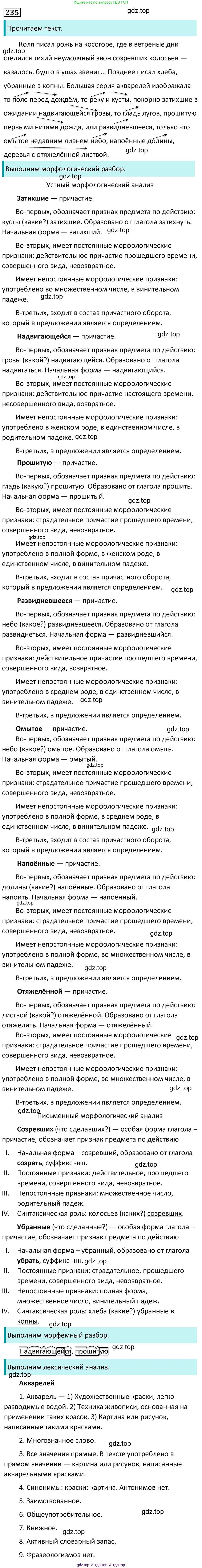 Русский язык, 7 класс Учебник, авторы: Баранов Михаил Трофимович, Ладыженская Таиса Алексеевна, Тростенцова Лидия Александровна, Ладыженская Наталия Вениаминовна, Александрова Ольга Макаровна, Дейкина Алевтина Дмитриевна, Антонова Любовь Геннадиевна, Григорян Лариса Трофимовна, Кулибаба Иван Иванович, издательство Просвещение, Москва, 2023, зелёного цвета, Часть 1, страница 138, номер 235, Решение 5 (2024-2027)
