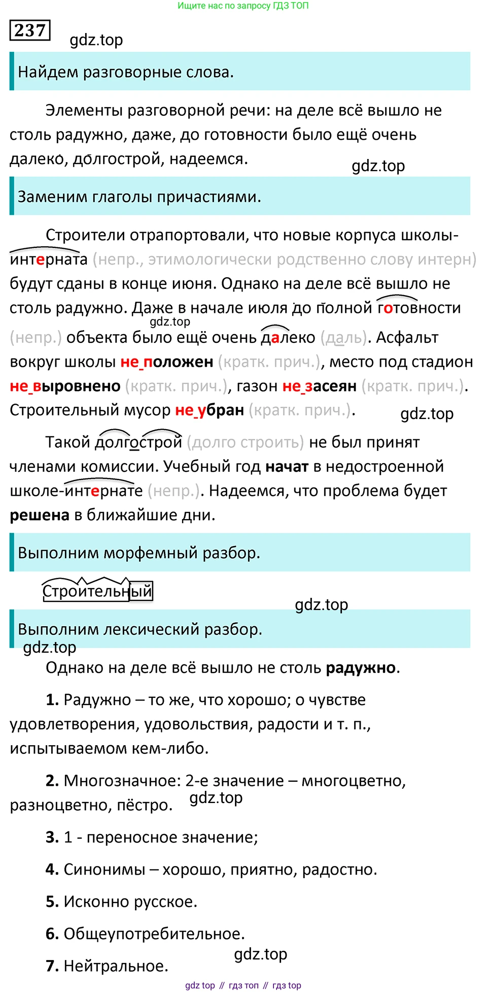 Русский язык, 7 класс Учебник, авторы: Баранов Михаил Трофимович, Ладыженская Таиса Алексеевна, Тростенцова Лидия Александровна, Ладыженская Наталия Вениаминовна, Александрова Ольга Макаровна, Дейкина Алевтина Дмитриевна, Антонова Любовь Геннадиевна, Григорян Лариса Трофимовна, Кулибаба Иван Иванович, издательство Просвещение, Москва, 2023, зелёного цвета, Часть 1, страница 141, номер 237, Решение 5 (2024-2027)