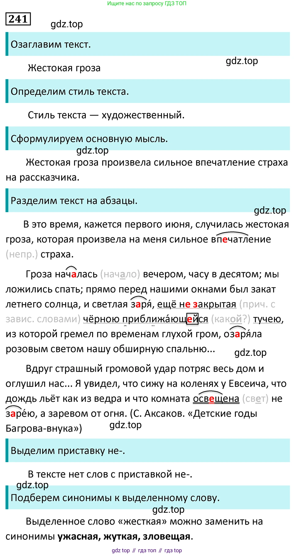 Русский язык, 7 класс Учебник, авторы: Баранов Михаил Трофимович, Ладыженская Таиса Алексеевна, Тростенцова Лидия Александровна, Ладыженская Наталия Вениаминовна, Александрова Ольга Макаровна, Дейкина Алевтина Дмитриевна, Антонова Любовь Геннадиевна, Григорян Лариса Трофимовна, Кулибаба Иван Иванович, издательство Просвещение, Москва, 2023, зелёного цвета, Часть 1, страница 143, номер 241, Решение 5 (2024-2027)