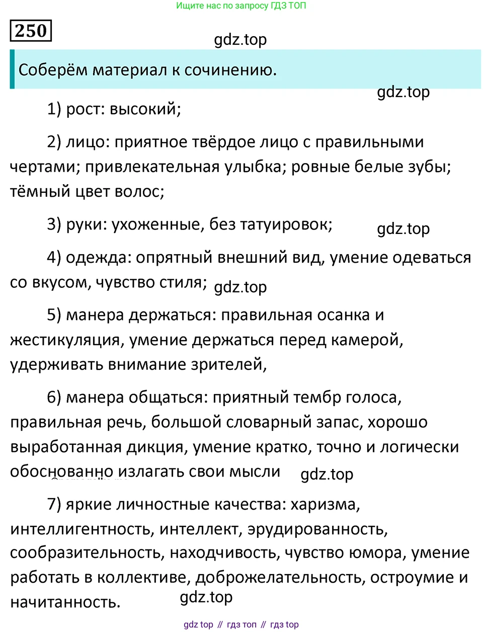 Русский язык, 7 класс Учебник, авторы: Баранов Михаил Трофимович, Ладыженская Таиса Алексеевна, Тростенцова Лидия Александровна, Ладыженская Наталия Вениаминовна, Александрова Ольга Макаровна, Дейкина Алевтина Дмитриевна, Антонова Любовь Геннадиевна, Григорян Лариса Трофимовна, Кулибаба Иван Иванович, издательство Просвещение, Москва, 2023, зелёного цвета, Часть 1, страница 147, номер 250, Решение 5 (2024-2027)