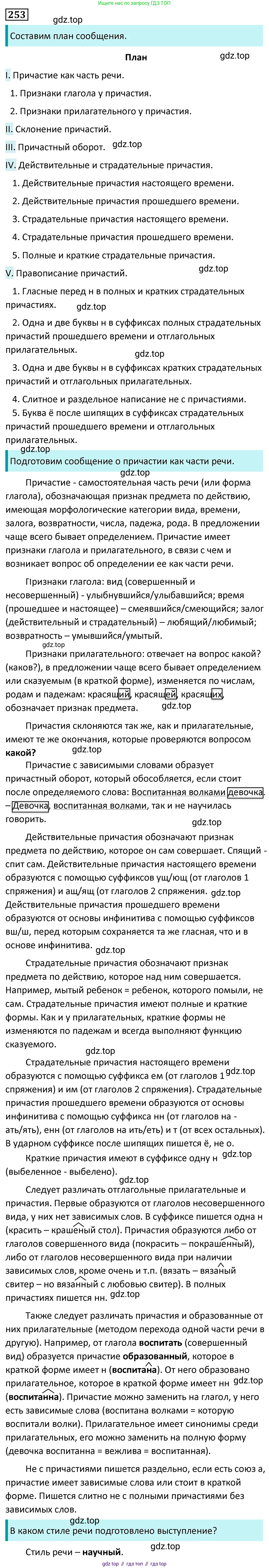 Русский язык, 7 класс Учебник, авторы: Баранов Михаил Трофимович, Ладыженская Таиса Алексеевна, Тростенцова Лидия Александровна, Ладыженская Наталия Вениаминовна, Александрова Ольга Макаровна, Дейкина Алевтина Дмитриевна, Антонова Любовь Геннадиевна, Григорян Лариса Трофимовна, Кулибаба Иван Иванович, издательство Просвещение, Москва, 2023, зелёного цвета, Часть 1, страница 148, номер 253, Решение 5 (2024-2027)