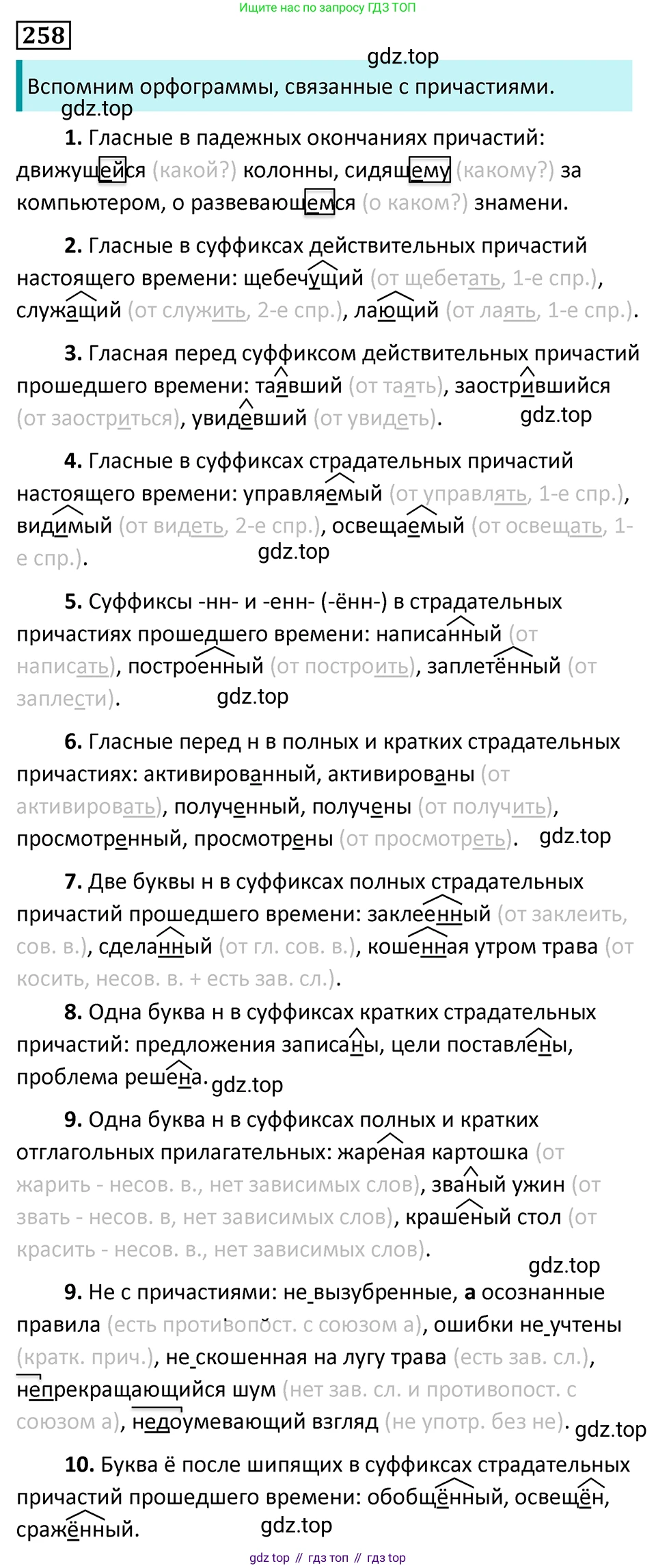 Русский язык, 7 класс Учебник, авторы: Баранов Михаил Трофимович, Ладыженская Таиса Алексеевна, Тростенцова Лидия Александровна, Ладыженская Наталия Вениаминовна, Александрова Ольга Макаровна, Дейкина Алевтина Дмитриевна, Антонова Любовь Геннадиевна, Григорян Лариса Трофимовна, Кулибаба Иван Иванович, издательство Просвещение, Москва, 2023, зелёного цвета, Часть 1, страница 149, номер 258, Решение 5 (2024-2027)