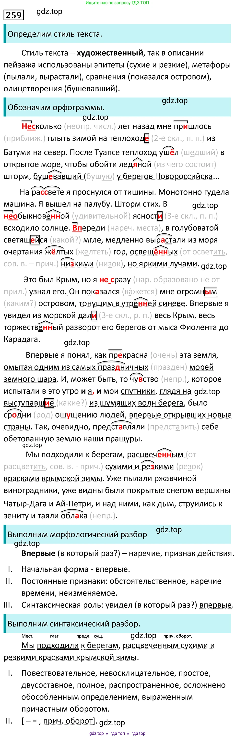 Русский язык, 7 класс Учебник, авторы: Баранов Михаил Трофимович, Ладыженская Таиса Алексеевна, Тростенцова Лидия Александровна, Ладыженская Наталия Вениаминовна, Александрова Ольга Макаровна, Дейкина Алевтина Дмитриевна, Антонова Любовь Геннадиевна, Григорян Лариса Трофимовна, Кулибаба Иван Иванович, издательство Просвещение, Москва, 2023, зелёного цвета, Часть 1, страница 149, номер 259, Решение 5 (2024-2027)