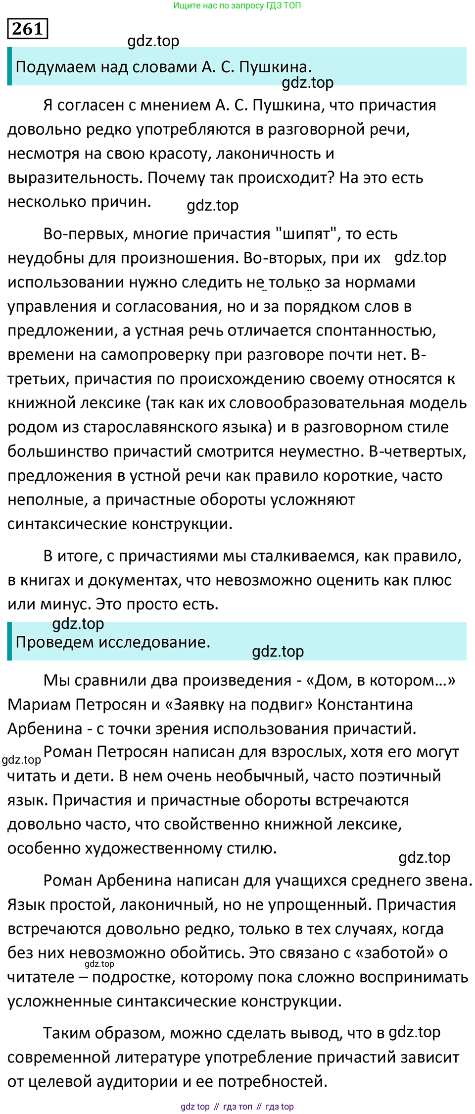 Русский язык, 7 класс Учебник, авторы: Баранов Михаил Трофимович, Ладыженская Таиса Алексеевна, Тростенцова Лидия Александровна, Ладыженская Наталия Вениаминовна, Александрова Ольга Макаровна, Дейкина Алевтина Дмитриевна, Антонова Любовь Геннадиевна, Григорян Лариса Трофимовна, Кулибаба Иван Иванович, издательство Просвещение, Москва, 2023, зелёного цвета, Часть 1, страница 151, номер 261, Решение 5 (2024-2027)