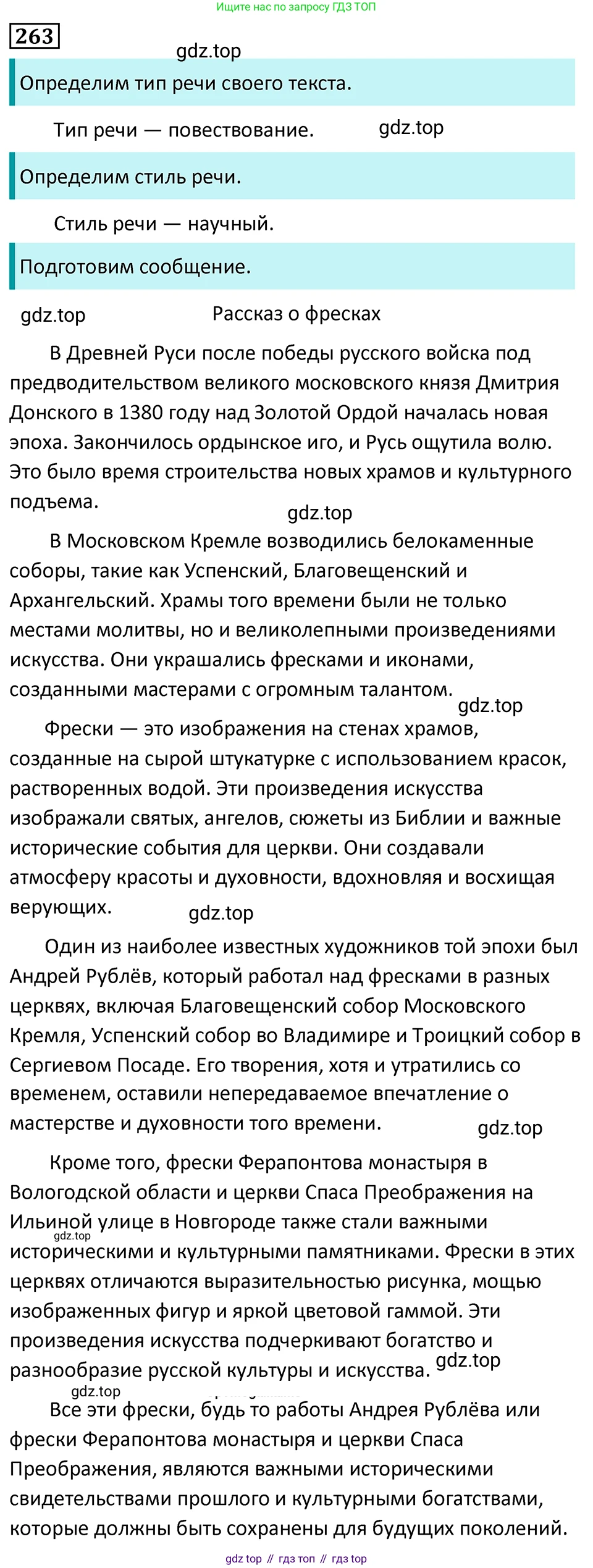 Русский язык, 7 класс Учебник, авторы: Баранов Михаил Трофимович, Ладыженская Таиса Алексеевна, Тростенцова Лидия Александровна, Ладыженская Наталия Вениаминовна, Александрова Ольга Макаровна, Дейкина Алевтина Дмитриевна, Антонова Любовь Геннадиевна, Григорян Лариса Трофимовна, Кулибаба Иван Иванович, издательство Просвещение, Москва, 2023, зелёного цвета, Часть 1, страница 152, номер 263, Решение 5 (2024-2027)