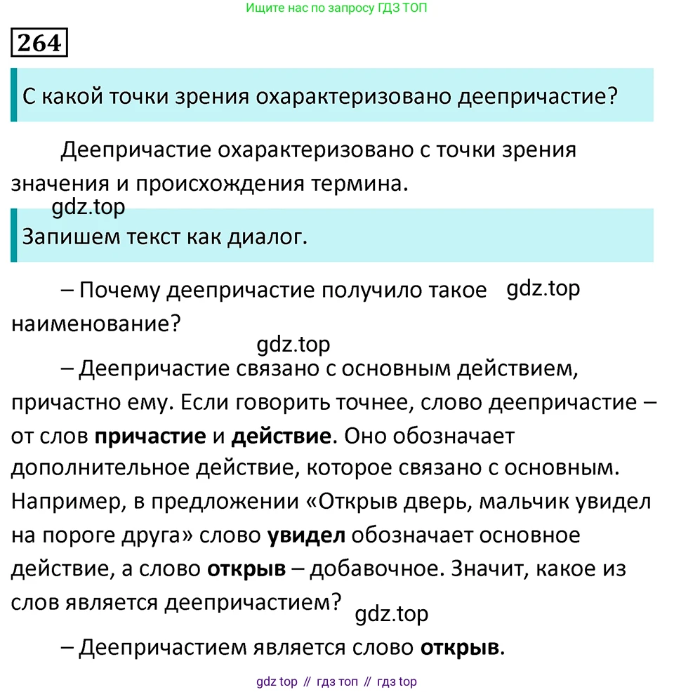 Русский язык, 7 класс Учебник, авторы: Баранов Михаил Трофимович, Ладыженская Таиса Алексеевна, Тростенцова Лидия Александровна, Ладыженская Наталия Вениаминовна, Александрова Ольга Макаровна, Дейкина Алевтина Дмитриевна, Антонова Любовь Геннадиевна, Григорян Лариса Трофимовна, Кулибаба Иван Иванович, издательство Просвещение, Москва, 2023, зелёного цвета, Часть 1, страница 154, номер 264, Решение 5 (2024-2027)