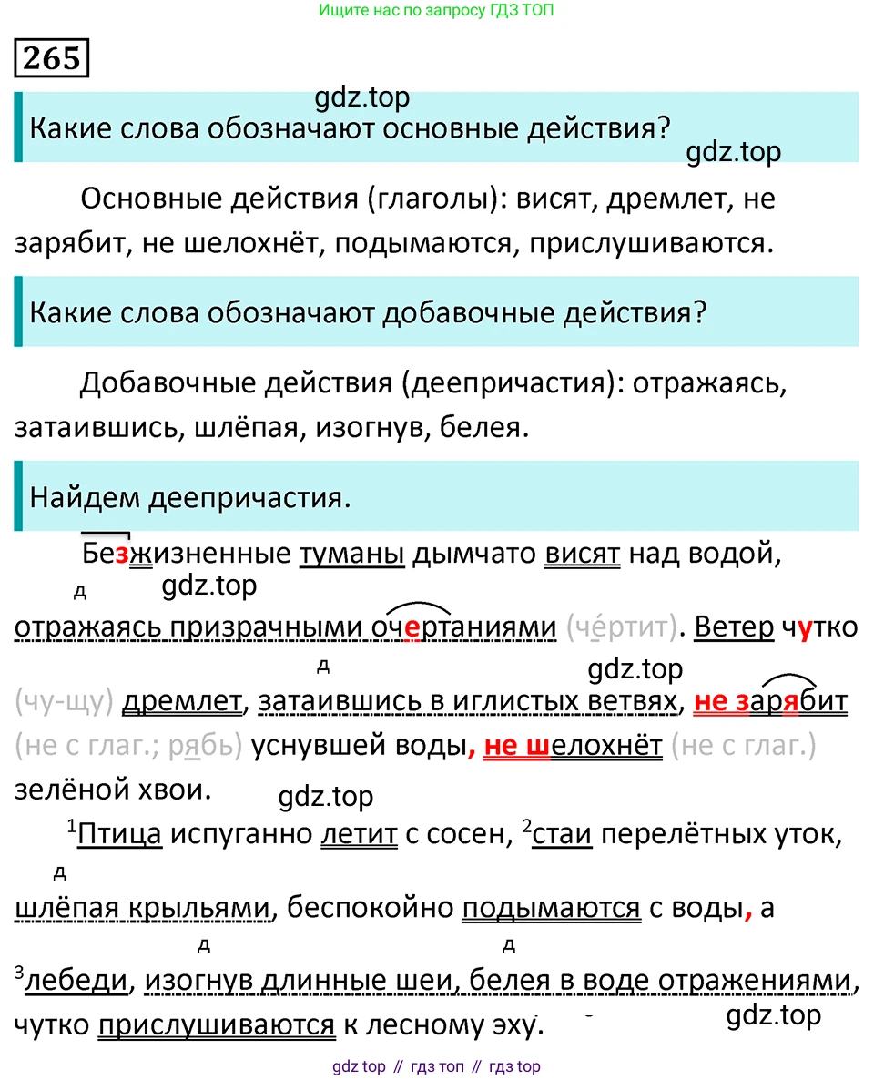 Русский язык, 7 класс Учебник, авторы: Баранов Михаил Трофимович, Ладыженская Таиса Алексеевна, Тростенцова Лидия Александровна, Ладыженская Наталия Вениаминовна, Александрова Ольга Макаровна, Дейкина Алевтина Дмитриевна, Антонова Любовь Геннадиевна, Григорян Лариса Трофимовна, Кулибаба Иван Иванович, издательство Просвещение, Москва, 2023, зелёного цвета, Часть 1, страница 155, номер 265, Решение 5 (2024-2027)