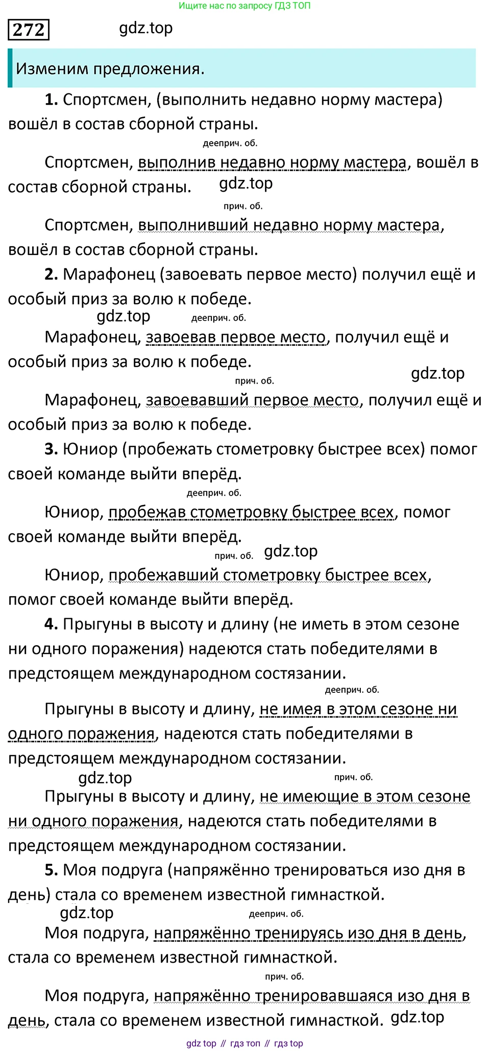 ГДЗ Русский язык, 7 класс Учебник, авторы: Баранов Михаил Трофимович, Ладыженская Таиса Алексеевна, Тростенцова Лидия Александровна, Ладыженская Наталия Вениаминовна, Александрова Ольга Макаровна, Дейкина Алевтина Дмитриевна, Антонова Любовь Геннадиевна, Григорян Лариса Трофимовна, Кулибаба Иван Иванович, издательство Просвещение, Москва, 2023, зелёного цвета, Часть 1, страница 158, номер 272, Решение 5 (2024-2027)