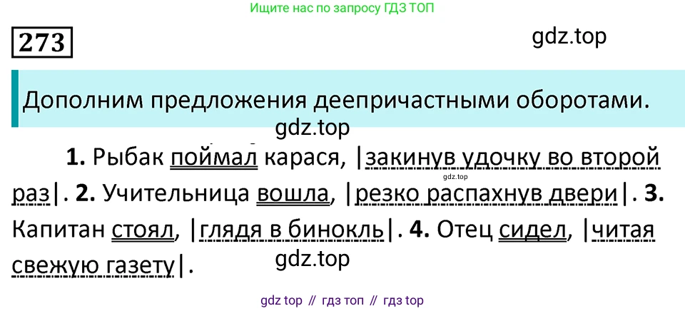 Русский язык, 7 класс Учебник, авторы: Баранов Михаил Трофимович, Ладыженская Таиса Алексеевна, Тростенцова Лидия Александровна, Ладыженская Наталия Вениаминовна, Александрова Ольга Макаровна, Дейкина Алевтина Дмитриевна, Антонова Любовь Геннадиевна, Григорян Лариса Трофимовна, Кулибаба Иван Иванович, издательство Просвещение, Москва, 2023, зелёного цвета, Часть 1, страница 159, номер 273, Решение 5 (2024-2027)