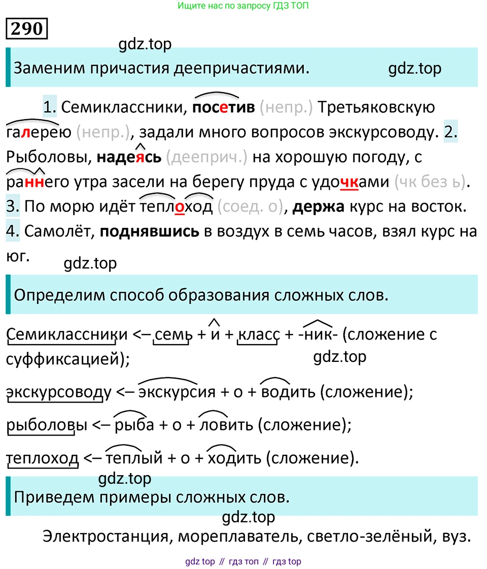 Русский язык, 7 класс Учебник, авторы: Баранов Михаил Трофимович, Ладыженская Таиса Алексеевна, Тростенцова Лидия Александровна, Ладыженская Наталия Вениаминовна, Александрова Ольга Макаровна, Дейкина Алевтина Дмитриевна, Антонова Любовь Геннадиевна, Григорян Лариса Трофимовна, Кулибаба Иван Иванович, издательство Просвещение, Москва, 2023, зелёного цвета, Часть 1, страница 169, номер 290, Решение 5 (2024-2027)