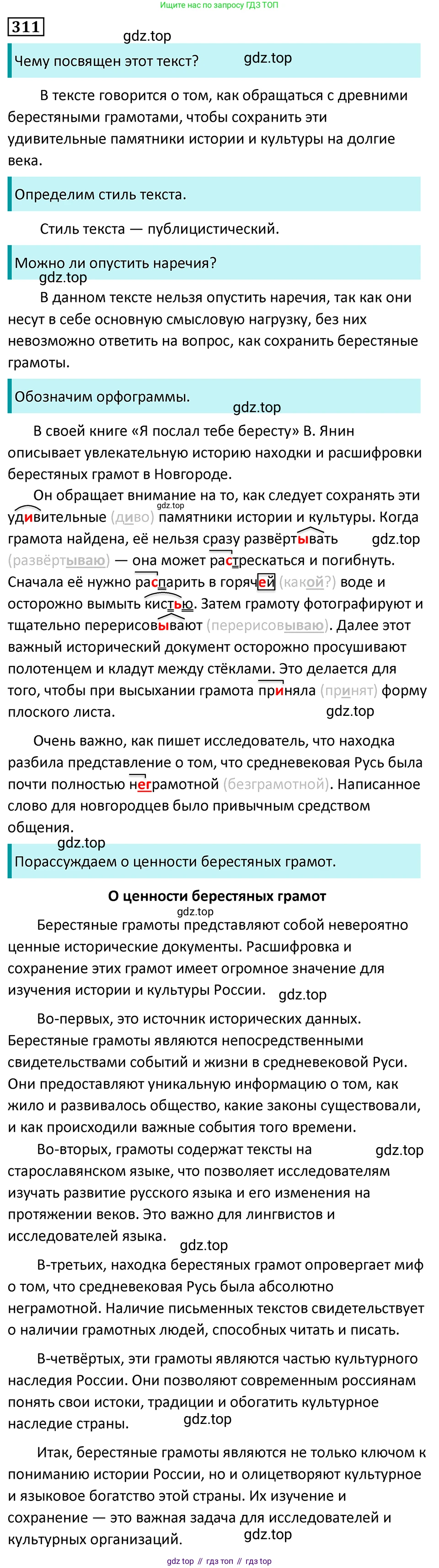 Русский язык, 7 класс Учебник, авторы: Баранов Михаил Трофимович, Ладыженская Таиса Алексеевна, Тростенцова Лидия Александровна, Ладыженская Наталия Вениаминовна, Александрова Ольга Макаровна, Дейкина Алевтина Дмитриевна, Антонова Любовь Геннадиевна, Григорян Лариса Трофимовна, Кулибаба Иван Иванович, издательство Просвещение, Москва, 2023, зелёного цвета, Часть 1, страница 182, номер 311, Решение 5 (2024-2027)