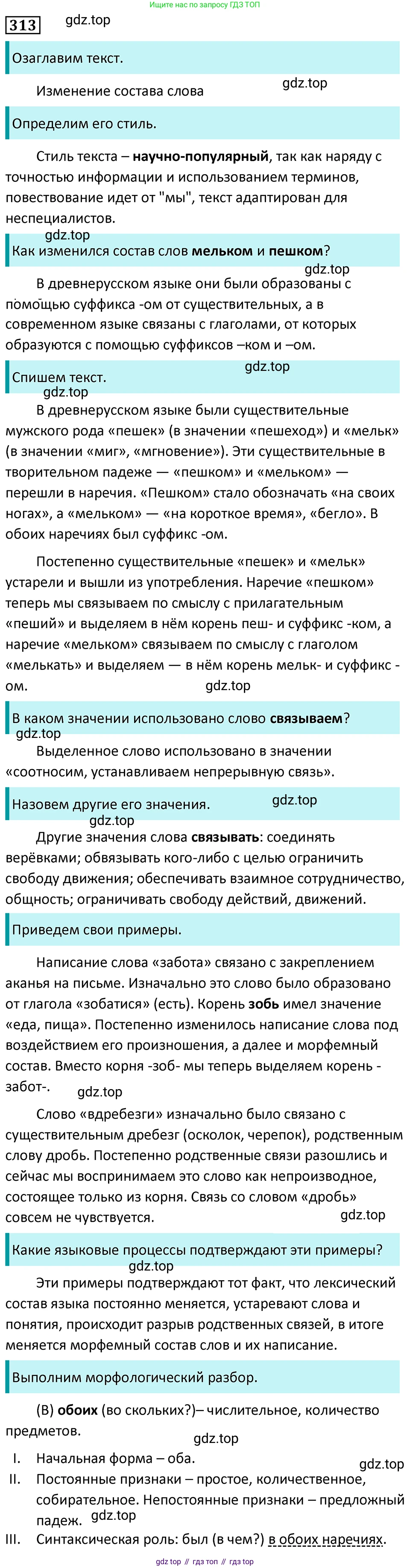 Русский язык, 7 класс Учебник, авторы: Баранов Михаил Трофимович, Ладыженская Таиса Алексеевна, Тростенцова Лидия Александровна, Ладыженская Наталия Вениаминовна, Александрова Ольга Макаровна, Дейкина Алевтина Дмитриевна, Антонова Любовь Геннадиевна, Григорян Лариса Трофимовна, Кулибаба Иван Иванович, издательство Просвещение, Москва, 2023, зелёного цвета, Часть 1, страница 183, номер 313, Решение 5 (2024-2027)