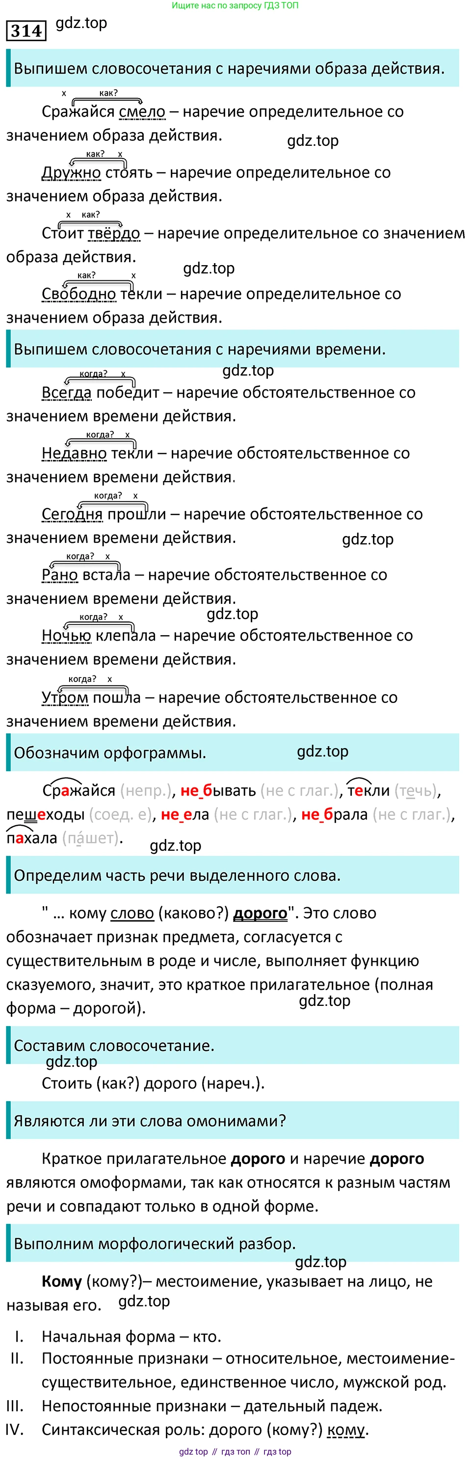 Русский язык, 7 класс Учебник, авторы: Баранов Михаил Трофимович, Ладыженская Таиса Алексеевна, Тростенцова Лидия Александровна, Ладыженская Наталия Вениаминовна, Александрова Ольга Макаровна, Дейкина Алевтина Дмитриевна, Антонова Любовь Геннадиевна, Григорян Лариса Трофимовна, Кулибаба Иван Иванович, издательство Просвещение, Москва, 2023, зелёного цвета, Часть 1, страница 184, номер 314, Решение 5 (2024-2027)