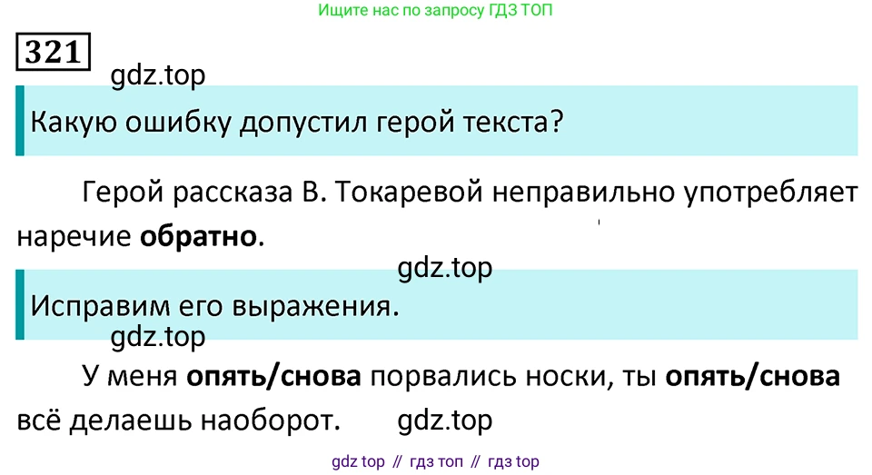 Русский язык, 7 класс Учебник, авторы: Баранов Михаил Трофимович, Ладыженская Таиса Алексеевна, Тростенцова Лидия Александровна, Ладыженская Наталия Вениаминовна, Александрова Ольга Макаровна, Дейкина Алевтина Дмитриевна, Антонова Любовь Геннадиевна, Григорян Лариса Трофимовна, Кулибаба Иван Иванович, издательство Просвещение, Москва, 2023, зелёного цвета, Часть 1, страница 187, номер 321, Решение 5 (2024-2027)