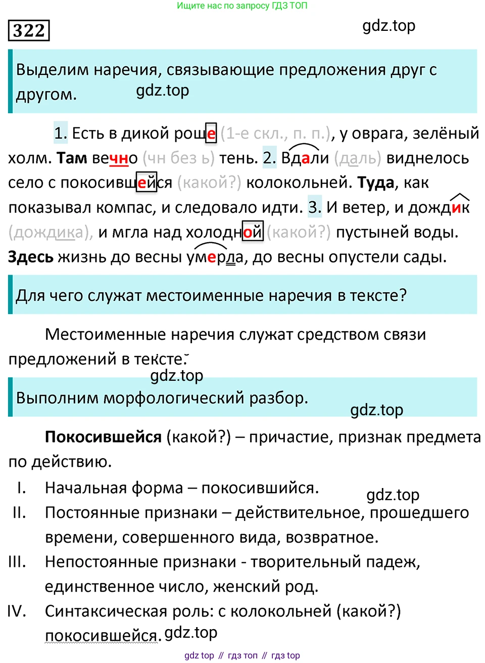 Русский язык, 7 класс Учебник, авторы: Баранов Михаил Трофимович, Ладыженская Таиса Алексеевна, Тростенцова Лидия Александровна, Ладыженская Наталия Вениаминовна, Александрова Ольга Макаровна, Дейкина Алевтина Дмитриевна, Антонова Любовь Геннадиевна, Григорян Лариса Трофимовна, Кулибаба Иван Иванович, издательство Просвещение, Москва, 2023, зелёного цвета, Часть 1, страница 187, номер 322, Решение 5 (2024-2027)