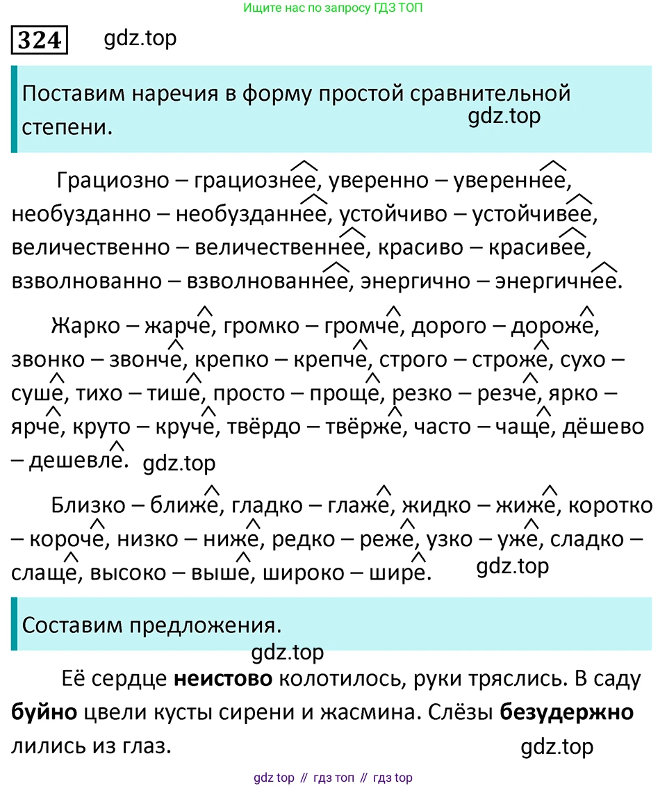 Русский язык, 7 класс Учебник, авторы: Баранов Михаил Трофимович, Ладыженская Таиса Алексеевна, Тростенцова Лидия Александровна, Ладыженская Наталия Вениаминовна, Александрова Ольга Макаровна, Дейкина Алевтина Дмитриевна, Антонова Любовь Геннадиевна, Григорян Лариса Трофимовна, Кулибаба Иван Иванович, издательство Просвещение, Москва, 2023, зелёного цвета, Часть 1, страница 188, номер 324, Решение 5 (2024-2027)