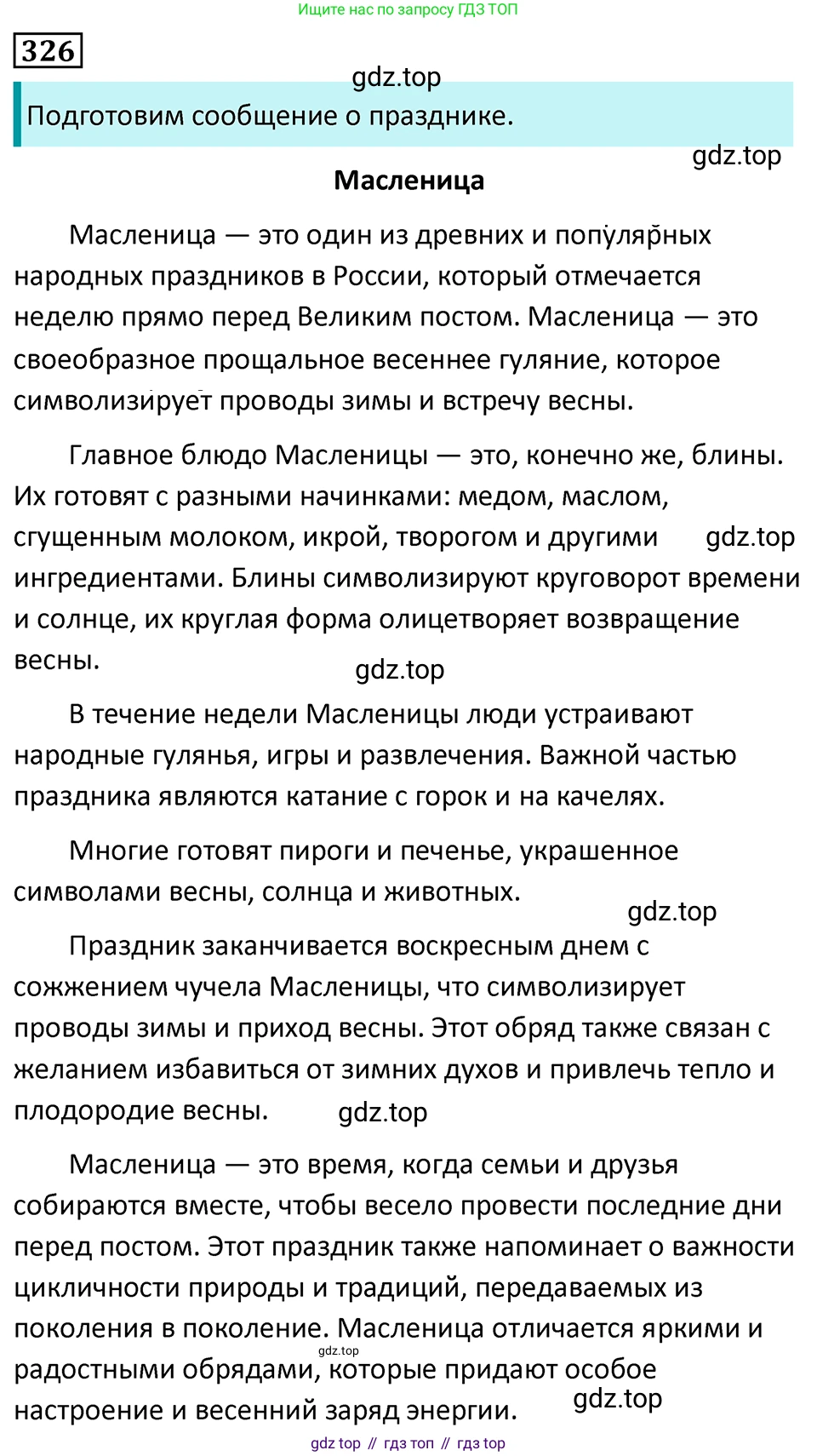 Русский язык, 7 класс Учебник, авторы: Баранов Михаил Трофимович, Ладыженская Таиса Алексеевна, Тростенцова Лидия Александровна, Ладыженская Наталия Вениаминовна, Александрова Ольга Макаровна, Дейкина Алевтина Дмитриевна, Антонова Любовь Геннадиевна, Григорян Лариса Трофимовна, Кулибаба Иван Иванович, издательство Просвещение, Москва, 2023, зелёного цвета, Часть 1, страница 190, номер 326, Решение 5 (2024-2027)