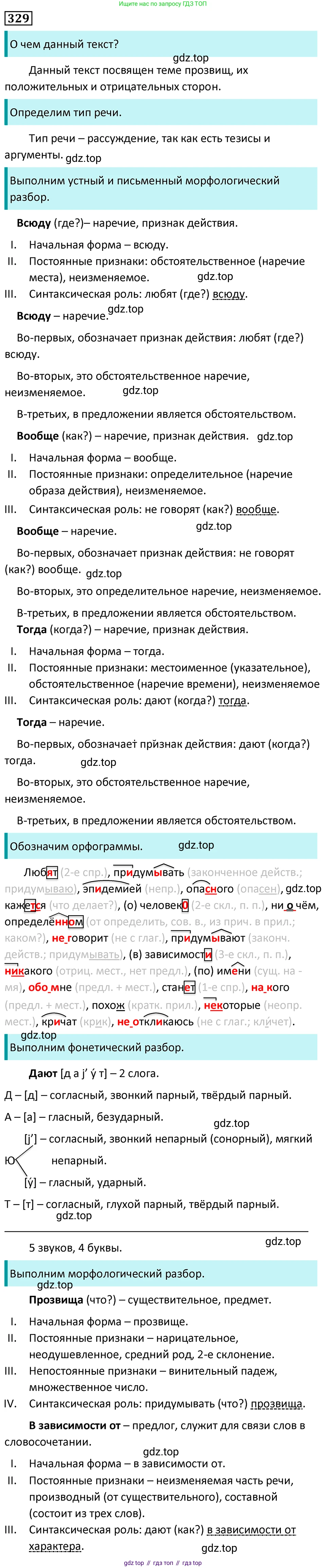 Русский язык, 7 класс Учебник, авторы: Баранов Михаил Трофимович, Ладыженская Таиса Алексеевна, Тростенцова Лидия Александровна, Ладыженская Наталия Вениаминовна, Александрова Ольга Макаровна, Дейкина Алевтина Дмитриевна, Антонова Любовь Геннадиевна, Григорян Лариса Трофимовна, Кулибаба Иван Иванович, издательство Просвещение, Москва, 2023, зелёного цвета, Часть 1, страница 192, номер 329, Решение 5 (2024-2027)