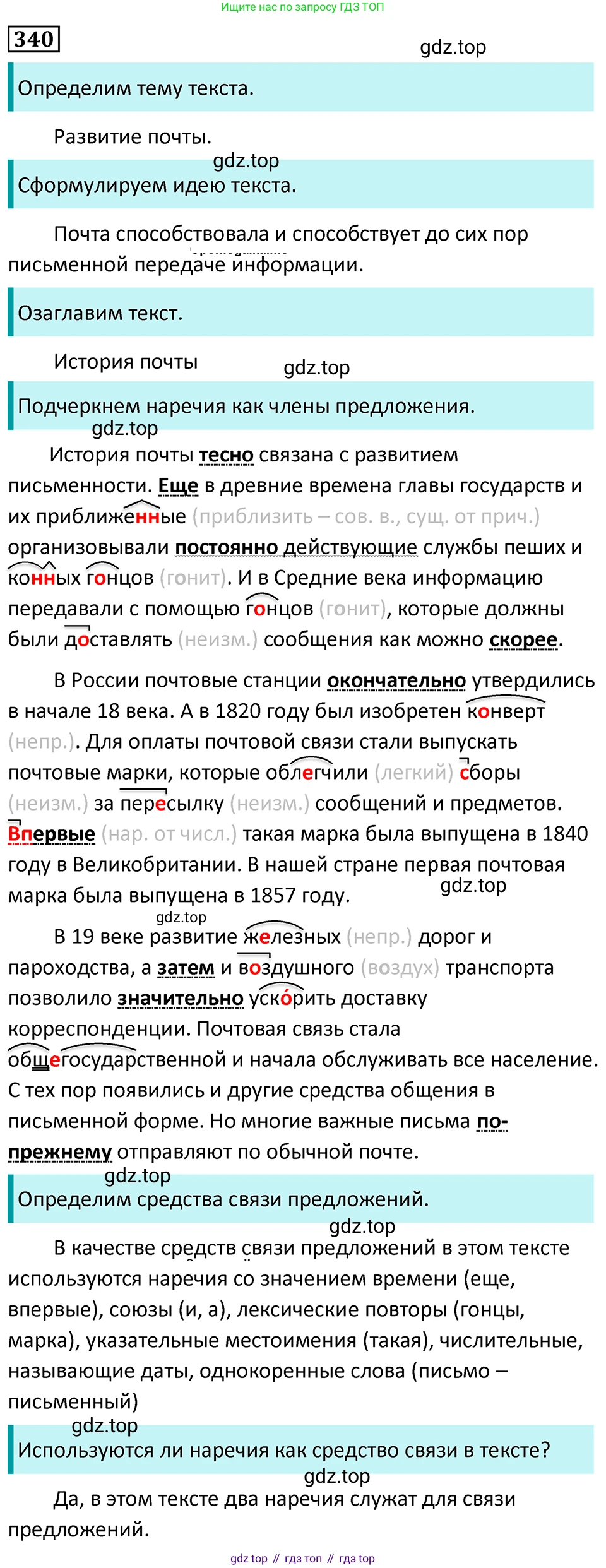 Русский язык, 7 класс Учебник, авторы: Баранов Михаил Трофимович, Ладыженская Таиса Алексеевна, Тростенцова Лидия Александровна, Ладыженская Наталия Вениаминовна, Александрова Ольга Макаровна, Дейкина Алевтина Дмитриевна, Антонова Любовь Геннадиевна, Григорян Лариса Трофимовна, Кулибаба Иван Иванович, издательство Просвещение, Москва, 2023, зелёного цвета, Часть 1, страница 197, номер 340, Решение 5 (2024-2027)