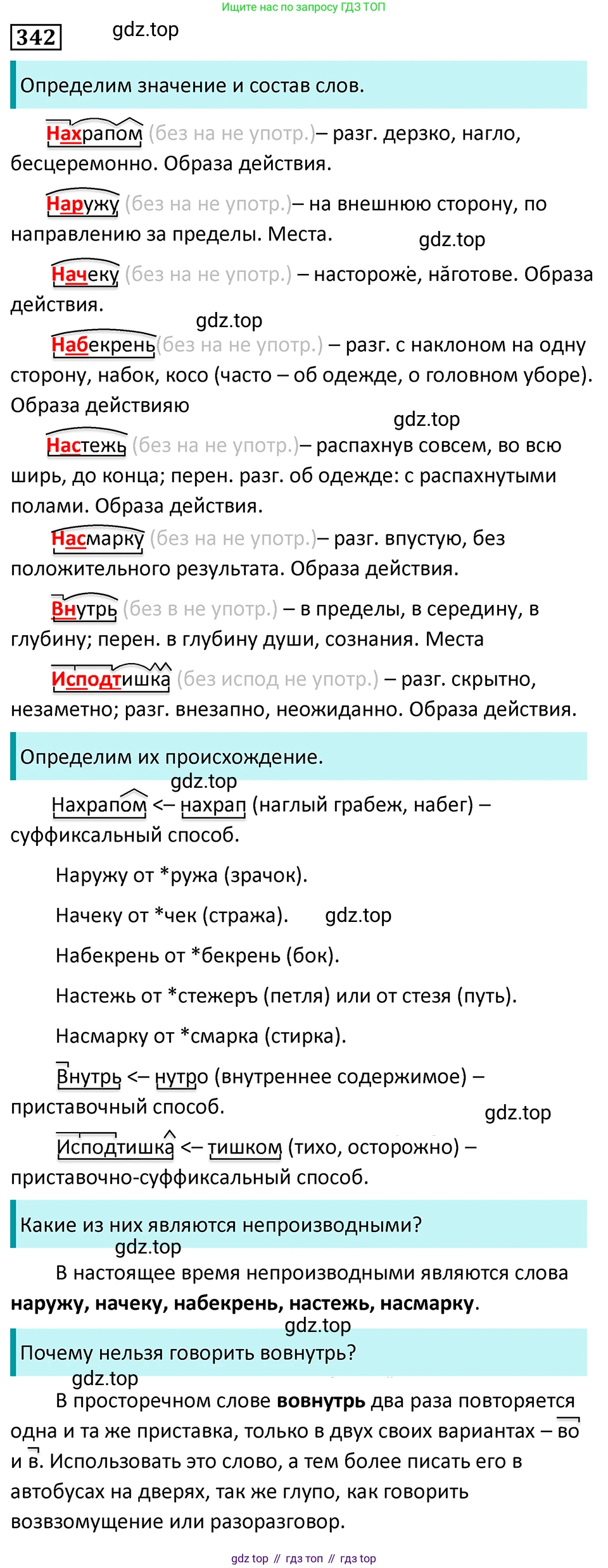 ГДЗ Русский язык, 7 класс Учебник, авторы: Баранов Михаил Трофимович, Ладыженская Таиса Алексеевна, Тростенцова Лидия Александровна, Ладыженская Наталия Вениаминовна, Александрова Ольга Макаровна, Дейкина Алевтина Дмитриевна, Антонова Любовь Геннадиевна, Григорян Лариса Трофимовна, Кулибаба Иван Иванович, издательство Просвещение, Москва, 2023, зелёного цвета, Часть 1, страница 198, номер 342, Решение 5 (2024-2027)