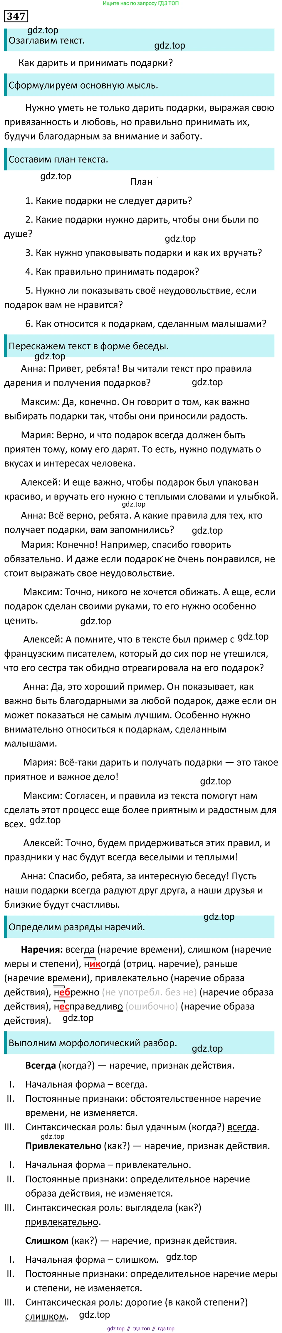 ГДЗ Русский язык, 7 класс Учебник, авторы: Баранов Михаил Трофимович, Ладыженская Таиса Алексеевна, Тростенцова Лидия Александровна, Ладыженская Наталия Вениаминовна, Александрова Ольга Макаровна, Дейкина Алевтина Дмитриевна, Антонова Любовь Геннадиевна, Григорян Лариса Трофимовна, Кулибаба Иван Иванович, издательство Просвещение, Москва, 2023, зелёного цвета, Часть 1, страница 200, номер 347, Решение 5 (2024-2027)