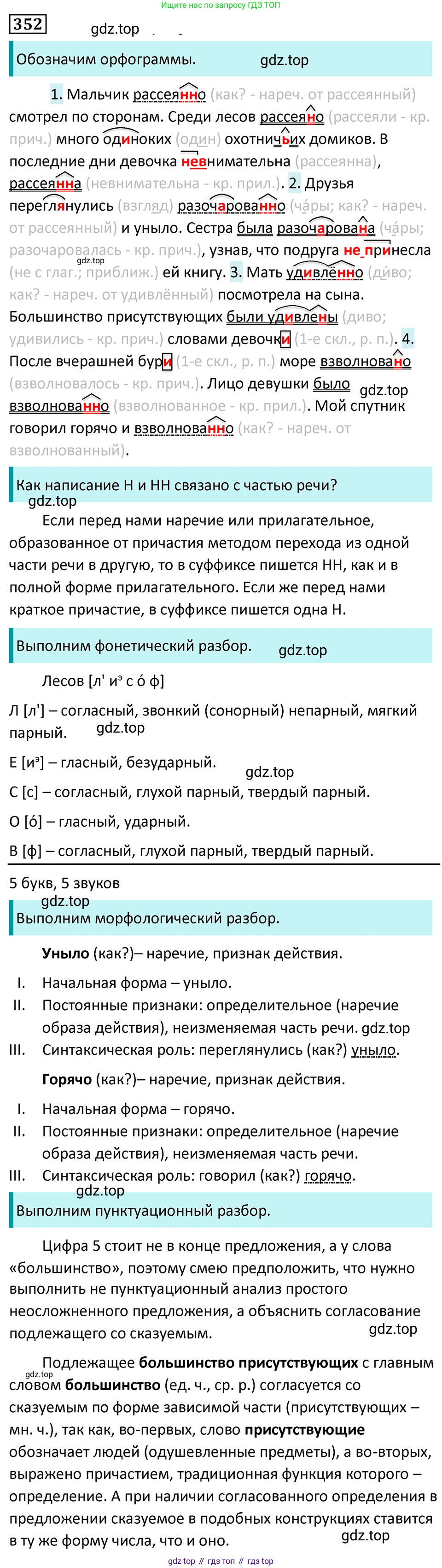 Русский язык, 7 класс Учебник, авторы: Баранов Михаил Трофимович, Ладыженская Таиса Алексеевна, Тростенцова Лидия Александровна, Ладыженская Наталия Вениаминовна, Александрова Ольга Макаровна, Дейкина Алевтина Дмитриевна, Антонова Любовь Геннадиевна, Григорян Лариса Трофимовна, Кулибаба Иван Иванович, издательство Просвещение, Москва, 2023, зелёного цвета, Часть 1, страница 204, номер 352, Решение 5 (2024-2027)