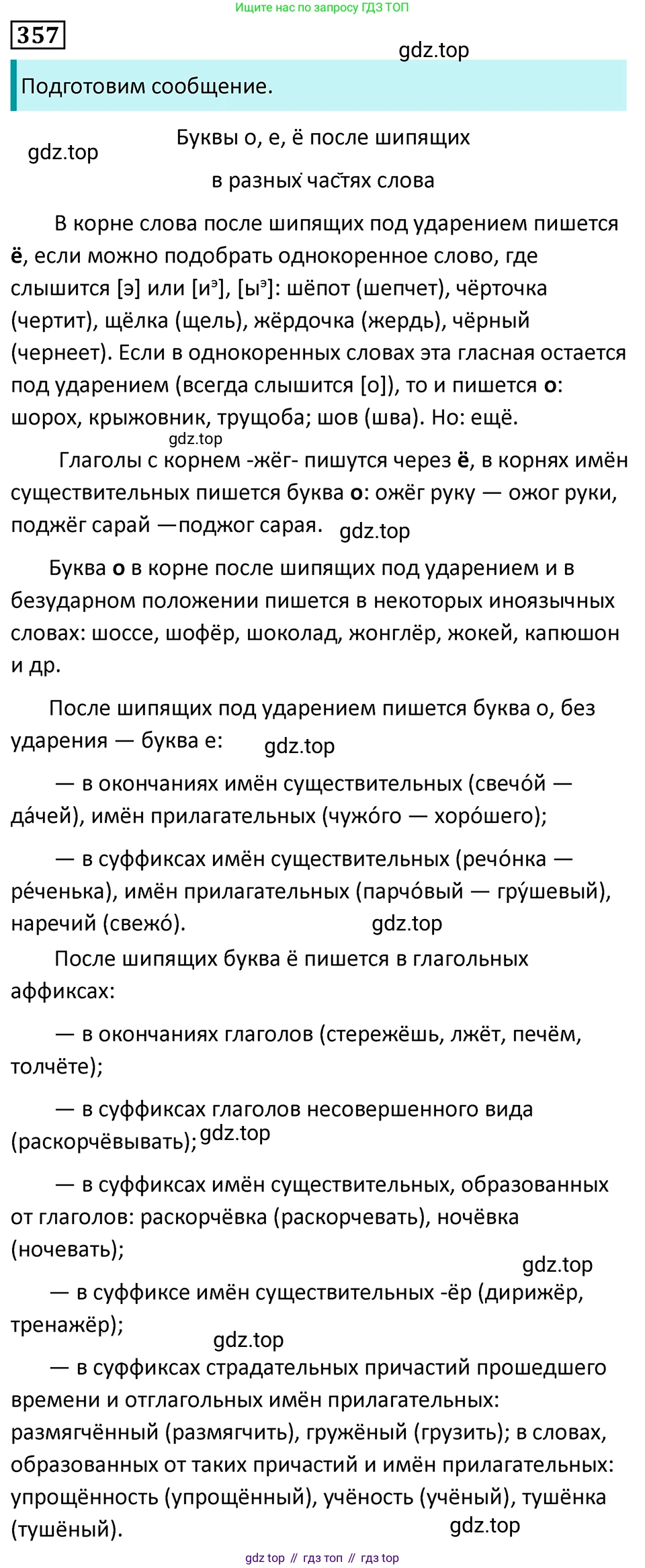 Русский язык, 7 класс Учебник, авторы: Баранов Михаил Трофимович, Ладыженская Таиса Алексеевна, Тростенцова Лидия Александровна, Ладыженская Наталия Вениаминовна, Александрова Ольга Макаровна, Дейкина Алевтина Дмитриевна, Антонова Любовь Геннадиевна, Григорян Лариса Трофимовна, Кулибаба Иван Иванович, издательство Просвещение, Москва, 2023, зелёного цвета, Часть 1, страница 206, номер 357, Решение 5 (2024-2027)