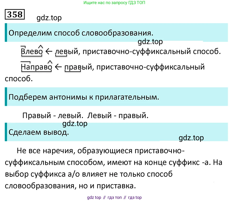 Русский язык, 7 класс Учебник, авторы: Баранов Михаил Трофимович, Ладыженская Таиса Алексеевна, Тростенцова Лидия Александровна, Ладыженская Наталия Вениаминовна, Александрова Ольга Макаровна, Дейкина Алевтина Дмитриевна, Антонова Любовь Геннадиевна, Григорян Лариса Трофимовна, Кулибаба Иван Иванович, издательство Просвещение, Москва, 2023, зелёного цвета, Часть 1, страница 206, номер 358, Решение 5 (2024-2027)