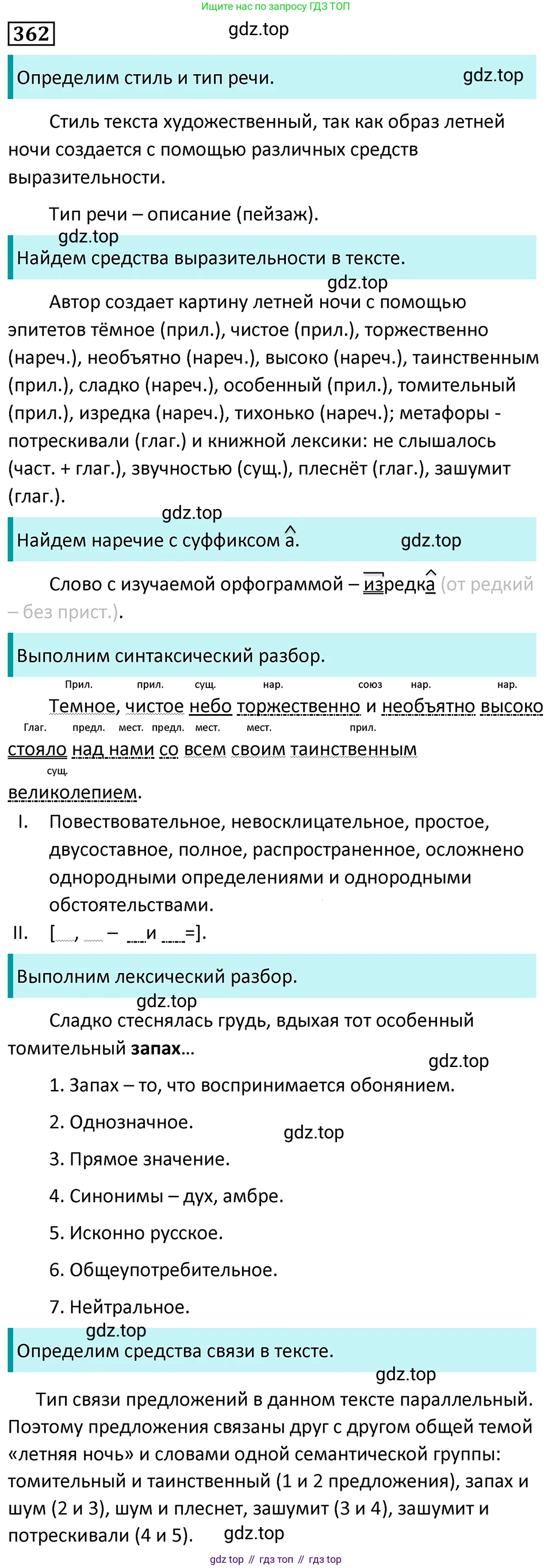 Русский язык, 7 класс Учебник, авторы: Баранов Михаил Трофимович, Ладыженская Таиса Алексеевна, Тростенцова Лидия Александровна, Ладыженская Наталия Вениаминовна, Александрова Ольга Макаровна, Дейкина Алевтина Дмитриевна, Антонова Любовь Геннадиевна, Григорян Лариса Трофимовна, Кулибаба Иван Иванович, издательство Просвещение, Москва, 2023, зелёного цвета, Часть 1, страница 208, номер 362, Решение 5 (2024-2027)