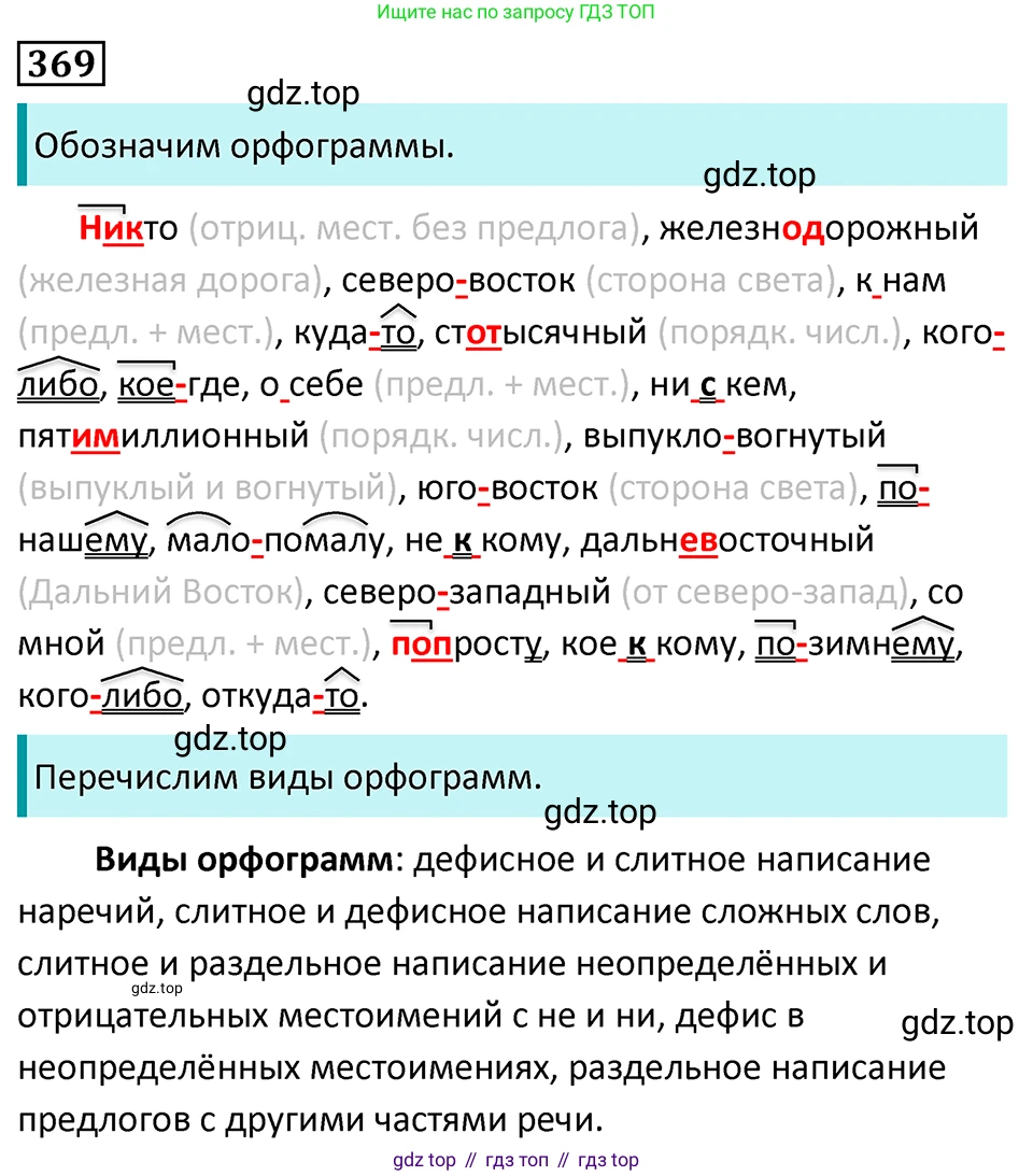 Русский язык, 7 класс Учебник, авторы: Баранов Михаил Трофимович, Ладыженская Таиса Алексеевна, Тростенцова Лидия Александровна, Ладыженская Наталия Вениаминовна, Александрова Ольга Макаровна, Дейкина Алевтина Дмитриевна, Антонова Любовь Геннадиевна, Григорян Лариса Трофимовна, Кулибаба Иван Иванович, издательство Просвещение, Москва, 2023, зелёного цвета, Часть 1, страница 212, номер 369, Решение 5 (2024-2027)