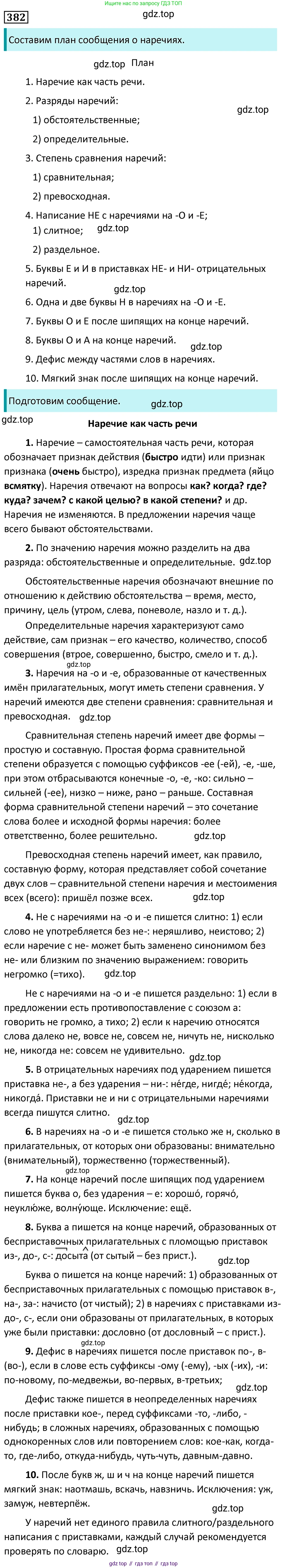 Русский язык, 7 класс Учебник, авторы: Баранов Михаил Трофимович, Ладыженская Таиса Алексеевна, Тростенцова Лидия Александровна, Ладыженская Наталия Вениаминовна, Александрова Ольга Макаровна, Дейкина Алевтина Дмитриевна, Антонова Любовь Геннадиевна, Григорян Лариса Трофимовна, Кулибаба Иван Иванович, издательство Просвещение, Москва, 2023, зелёного цвета, Часть 1, страница 217, номер 382, Решение 5 (2024-2027)