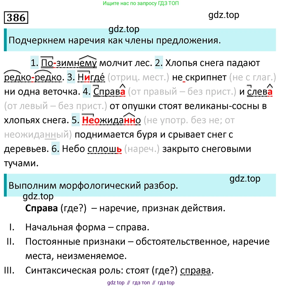 Русский язык, 7 класс Учебник, авторы: Баранов Михаил Трофимович, Ладыженская Таиса Алексеевна, Тростенцова Лидия Александровна, Ладыженская Наталия Вениаминовна, Александрова Ольга Макаровна, Дейкина Алевтина Дмитриевна, Антонова Любовь Геннадиевна, Григорян Лариса Трофимовна, Кулибаба Иван Иванович, издательство Просвещение, Москва, 2023, зелёного цвета, Часть 1, страница 218, номер 386, Решение 5 (2024-2027)