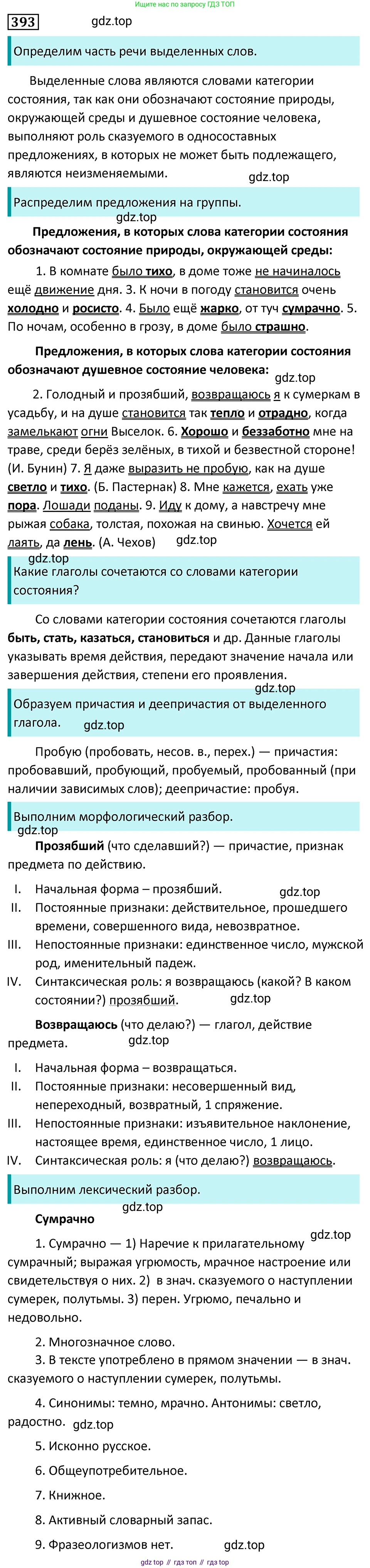 Русский язык, 7 класс Учебник, авторы: Баранов Михаил Трофимович, Ладыженская Таиса Алексеевна, Тростенцова Лидия Александровна, Ладыженская Наталия Вениаминовна, Александрова Ольга Макаровна, Дейкина Алевтина Дмитриевна, Антонова Любовь Геннадиевна, Григорян Лариса Трофимовна, Кулибаба Иван Иванович, издательство Просвещение, Москва, 2023, зелёного цвета, Часть 2, страница 7, номер 393, Решение 5 (2024-2027)