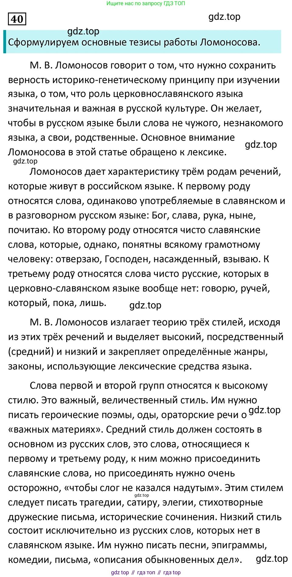 Русский язык, 7 класс Учебник, авторы: Баранов Михаил Трофимович, Ладыженская Таиса Алексеевна, Тростенцова Лидия Александровна, Ладыженская Наталия Вениаминовна, Александрова Ольга Макаровна, Дейкина Алевтина Дмитриевна, Антонова Любовь Геннадиевна, Григорян Лариса Трофимовна, Кулибаба Иван Иванович, издательство Просвещение, Москва, 2023, зелёного цвета, Часть 1, страница 24, номер 40, Решение 5 (2024-2027)