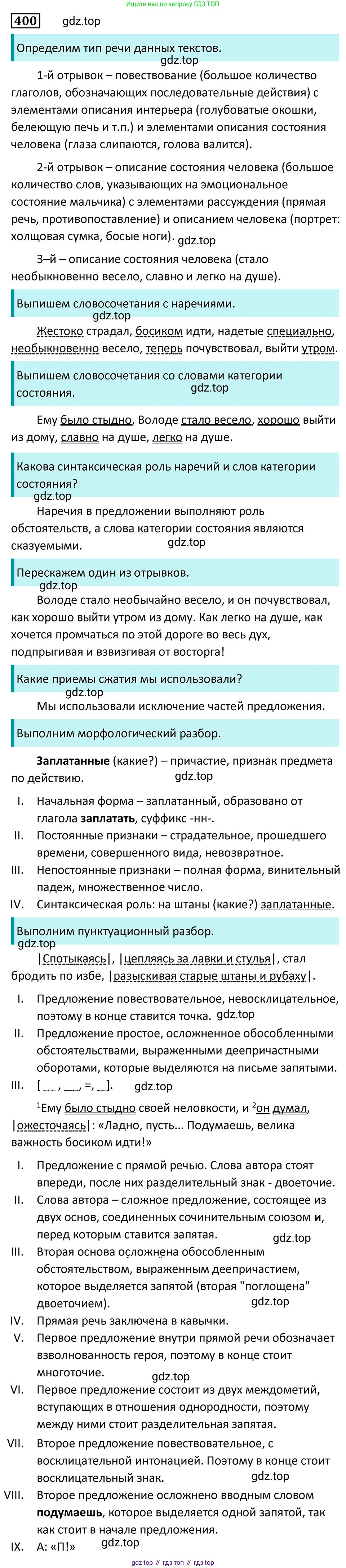 Русский язык, 7 класс Учебник, авторы: Баранов Михаил Трофимович, Ладыженская Таиса Алексеевна, Тростенцова Лидия Александровна, Ладыженская Наталия Вениаминовна, Александрова Ольга Макаровна, Дейкина Алевтина Дмитриевна, Антонова Любовь Геннадиевна, Григорян Лариса Трофимовна, Кулибаба Иван Иванович, издательство Просвещение, Москва, 2023, зелёного цвета, Часть 2, страница 11, номер 400, Решение 5 (2024-2027)