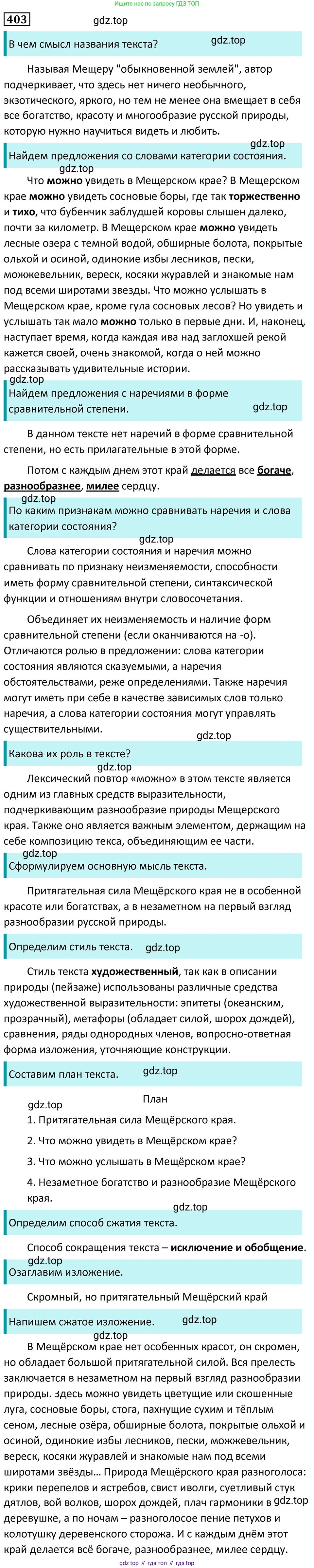 Русский язык, 7 класс Учебник, авторы: Баранов Михаил Трофимович, Ладыженская Таиса Алексеевна, Тростенцова Лидия Александровна, Ладыженская Наталия Вениаминовна, Александрова Ольга Макаровна, Дейкина Алевтина Дмитриевна, Антонова Любовь Геннадиевна, Григорян Лариса Трофимовна, Кулибаба Иван Иванович, издательство Просвещение, Москва, 2023, зелёного цвета, Часть 2, страница 14, номер 403, Решение 5 (2024-2027)
