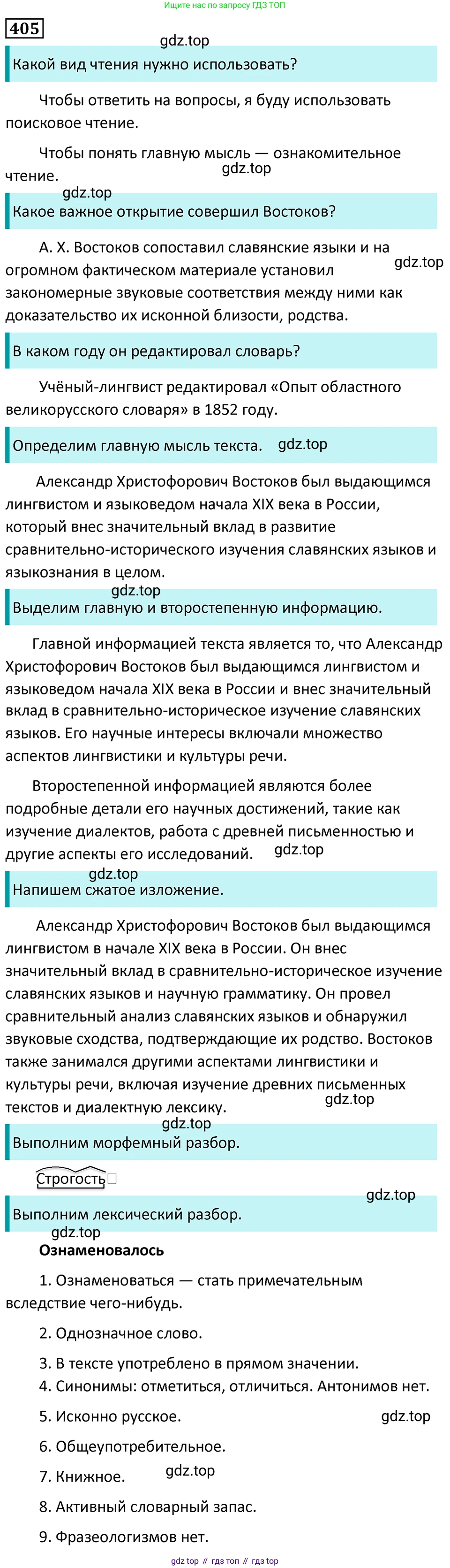 Русский язык, 7 класс Учебник, авторы: Баранов Михаил Трофимович, Ладыженская Таиса Алексеевна, Тростенцова Лидия Александровна, Ладыженская Наталия Вениаминовна, Александрова Ольга Макаровна, Дейкина Алевтина Дмитриевна, Антонова Любовь Геннадиевна, Григорян Лариса Трофимовна, Кулибаба Иван Иванович, издательство Просвещение, Москва, 2023, зелёного цвета, Часть 2, страница 16, номер 405, Решение 5 (2024-2027)