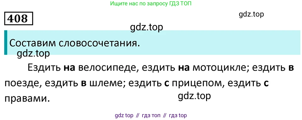 Русский язык, 7 класс Учебник, авторы: Баранов Михаил Трофимович, Ладыженская Таиса Алексеевна, Тростенцова Лидия Александровна, Ладыженская Наталия Вениаминовна, Александрова Ольга Макаровна, Дейкина Алевтина Дмитриевна, Антонова Любовь Геннадиевна, Григорян Лариса Трофимовна, Кулибаба Иван Иванович, издательство Просвещение, Москва, 2023, зелёного цвета, Часть 2, страница 21, номер 408, Решение 5 (2024-2027)