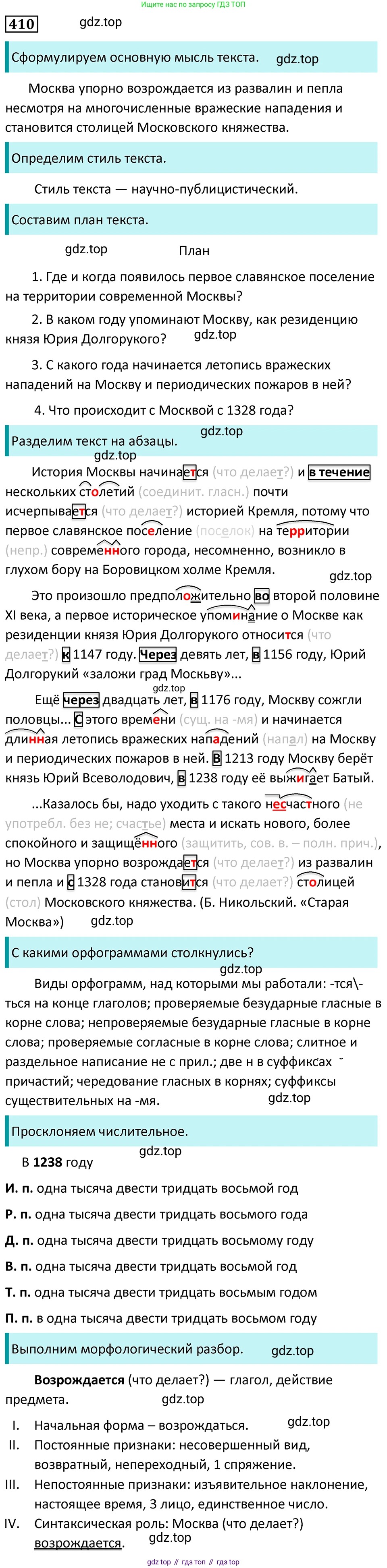 Русский язык, 7 класс Учебник, авторы: Баранов Михаил Трофимович, Ладыженская Таиса Алексеевна, Тростенцова Лидия Александровна, Ладыженская Наталия Вениаминовна, Александрова Ольга Макаровна, Дейкина Алевтина Дмитриевна, Антонова Любовь Геннадиевна, Григорян Лариса Трофимовна, Кулибаба Иван Иванович, издательство Просвещение, Москва, 2023, зелёного цвета, Часть 2, страница 21, номер 410, Решение 5 (2024-2027)