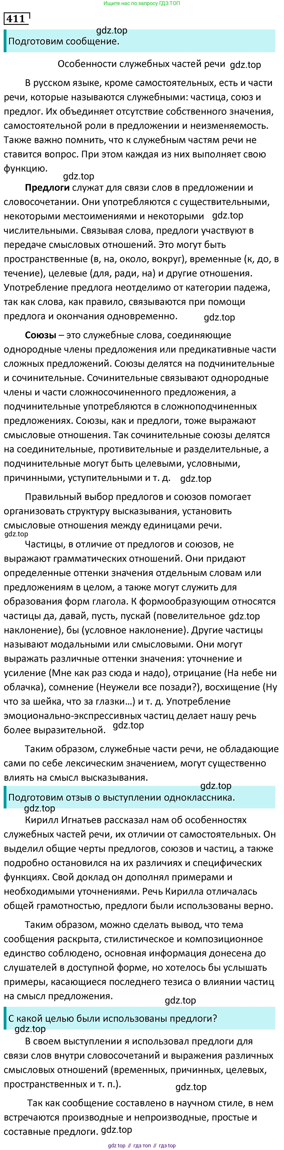 Русский язык, 7 класс Учебник, авторы: Баранов Михаил Трофимович, Ладыженская Таиса Алексеевна, Тростенцова Лидия Александровна, Ладыженская Наталия Вениаминовна, Александрова Ольга Макаровна, Дейкина Алевтина Дмитриевна, Антонова Любовь Геннадиевна, Григорян Лариса Трофимовна, Кулибаба Иван Иванович, издательство Просвещение, Москва, 2023, зелёного цвета, Часть 2, страница 23, номер 411, Решение 5 (2024-2027)