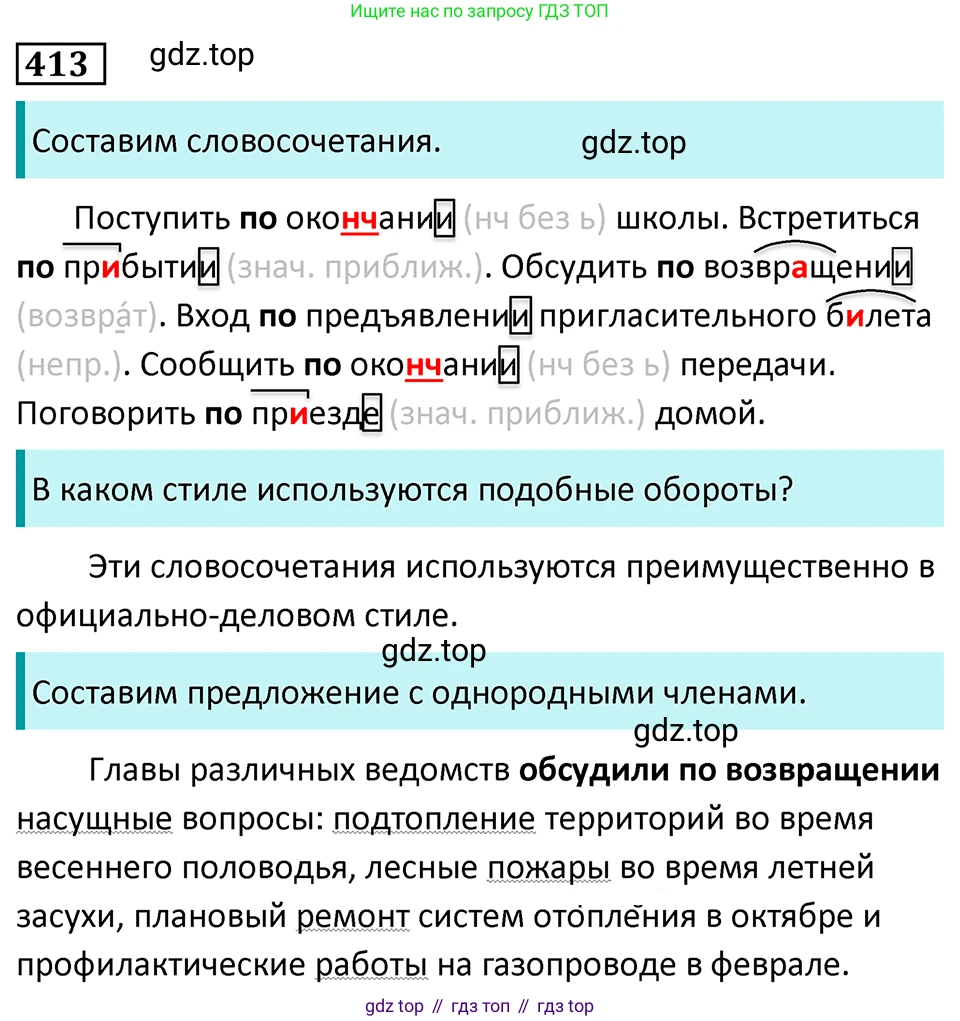 Русский язык, 7 класс Учебник, авторы: Баранов Михаил Трофимович, Ладыженская Таиса Алексеевна, Тростенцова Лидия Александровна, Ладыженская Наталия Вениаминовна, Александрова Ольга Макаровна, Дейкина Алевтина Дмитриевна, Антонова Любовь Геннадиевна, Григорян Лариса Трофимовна, Кулибаба Иван Иванович, издательство Просвещение, Москва, 2023, зелёного цвета, Часть 2, страница 24, номер 413, Решение 5 (2024-2027)