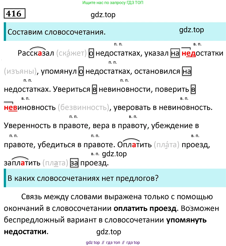 Русский язык, 7 класс Учебник, авторы: Баранов Михаил Трофимович, Ладыженская Таиса Алексеевна, Тростенцова Лидия Александровна, Ладыженская Наталия Вениаминовна, Александрова Ольга Макаровна, Дейкина Алевтина Дмитриевна, Антонова Любовь Геннадиевна, Григорян Лариса Трофимовна, Кулибаба Иван Иванович, издательство Просвещение, Москва, 2023, зелёного цвета, Часть 2, страница 25, номер 416, Решение 5 (2024-2027)