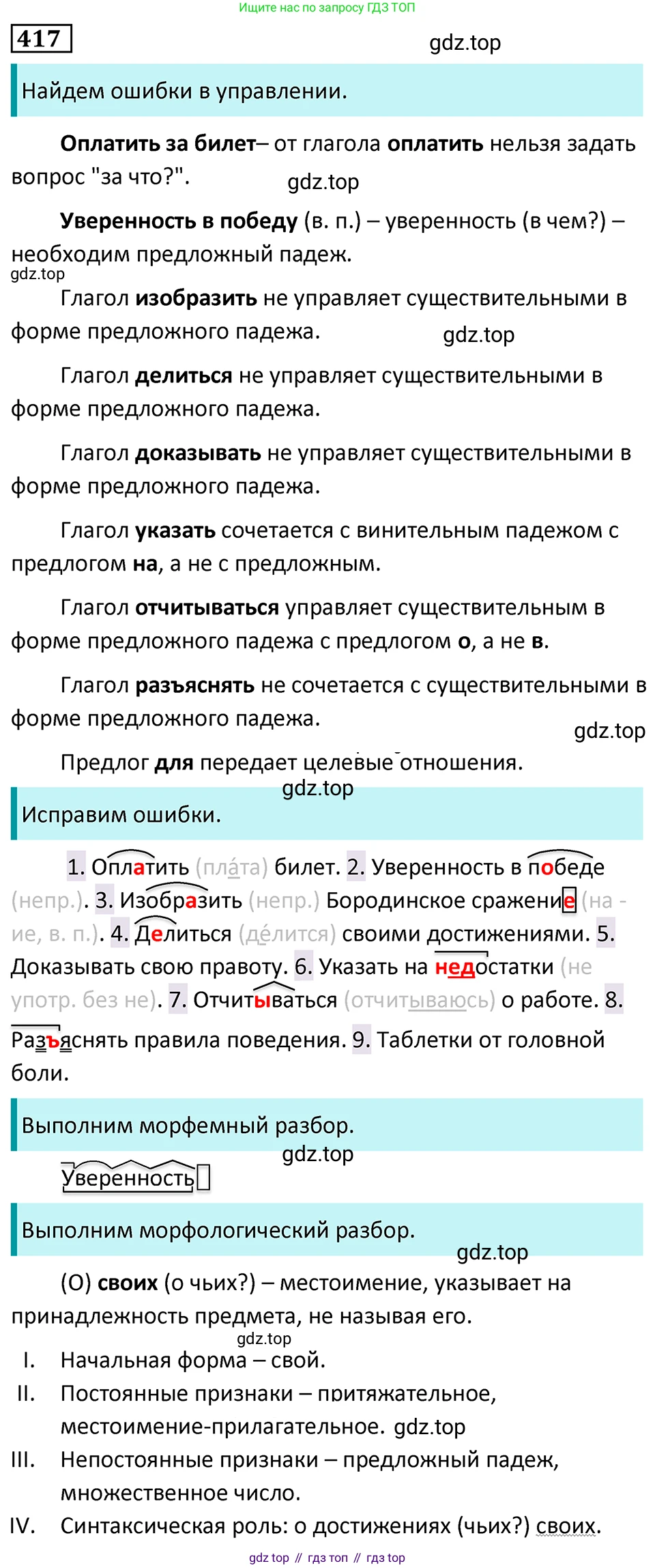 Русский язык, 7 класс Учебник, авторы: Баранов Михаил Трофимович, Ладыженская Таиса Алексеевна, Тростенцова Лидия Александровна, Ладыженская Наталия Вениаминовна, Александрова Ольга Макаровна, Дейкина Алевтина Дмитриевна, Антонова Любовь Геннадиевна, Григорян Лариса Трофимовна, Кулибаба Иван Иванович, издательство Просвещение, Москва, 2023, зелёного цвета, Часть 2, страница 25, номер 417, Решение 5 (2024-2027)