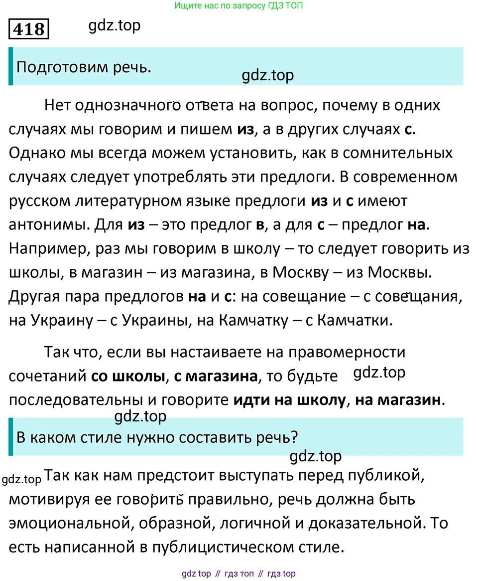 Русский язык, 7 класс Учебник, авторы: Баранов Михаил Трофимович, Ладыженская Таиса Алексеевна, Тростенцова Лидия Александровна, Ладыженская Наталия Вениаминовна, Александрова Ольга Макаровна, Дейкина Алевтина Дмитриевна, Антонова Любовь Геннадиевна, Григорян Лариса Трофимовна, Кулибаба Иван Иванович, издательство Просвещение, Москва, 2023, зелёного цвета, Часть 2, страница 25, номер 418, Решение 5 (2024-2027)
