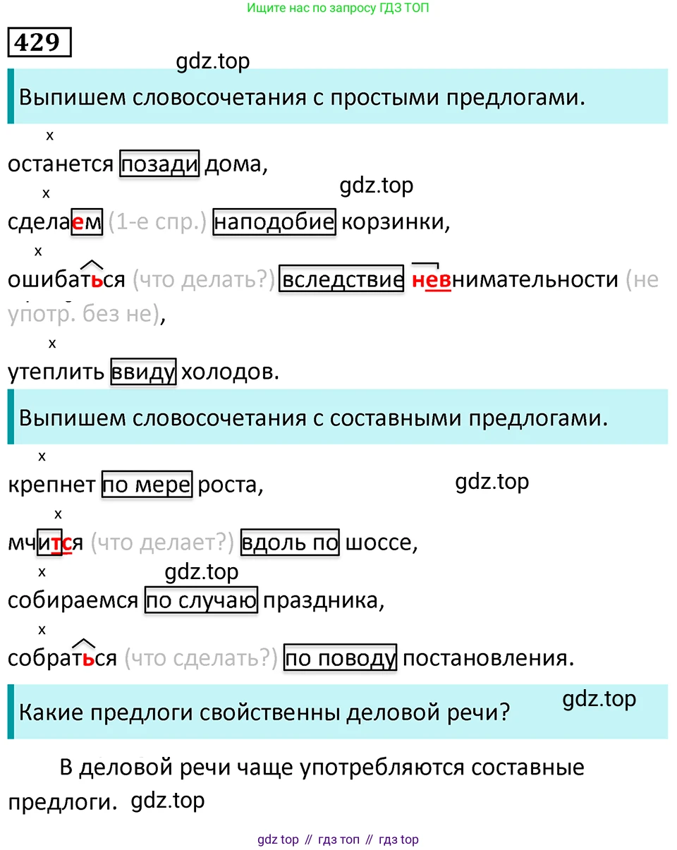 Русский язык, 7 класс Учебник, авторы: Баранов Михаил Трофимович, Ладыженская Таиса Алексеевна, Тростенцова Лидия Александровна, Ладыженская Наталия Вениаминовна, Александрова Ольга Макаровна, Дейкина Алевтина Дмитриевна, Антонова Любовь Геннадиевна, Григорян Лариса Трофимовна, Кулибаба Иван Иванович, издательство Просвещение, Москва, 2023, зелёного цвета, Часть 2, страница 33, номер 429, Решение 5 (2024-2027)