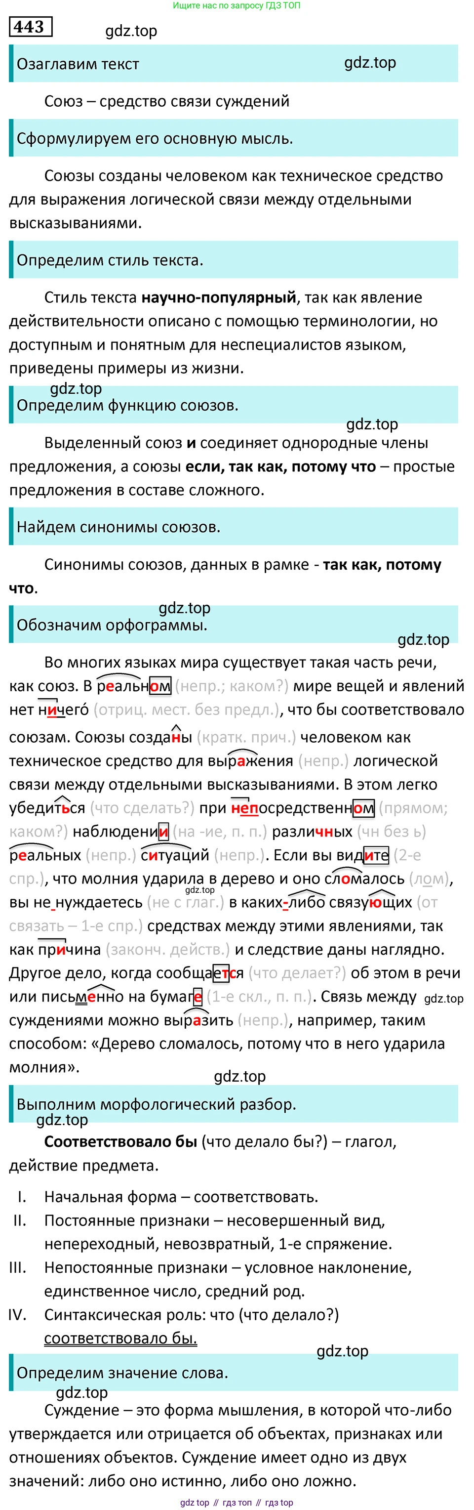 Русский язык, 7 класс Учебник, авторы: Баранов Михаил Трофимович, Ладыженская Таиса Алексеевна, Тростенцова Лидия Александровна, Ладыженская Наталия Вениаминовна, Александрова Ольга Макаровна, Дейкина Алевтина Дмитриевна, Антонова Любовь Геннадиевна, Григорян Лариса Трофимовна, Кулибаба Иван Иванович, издательство Просвещение, Москва, 2023, зелёного цвета, Часть 2, страница 43, номер 443, Решение 5 (2024-2027)