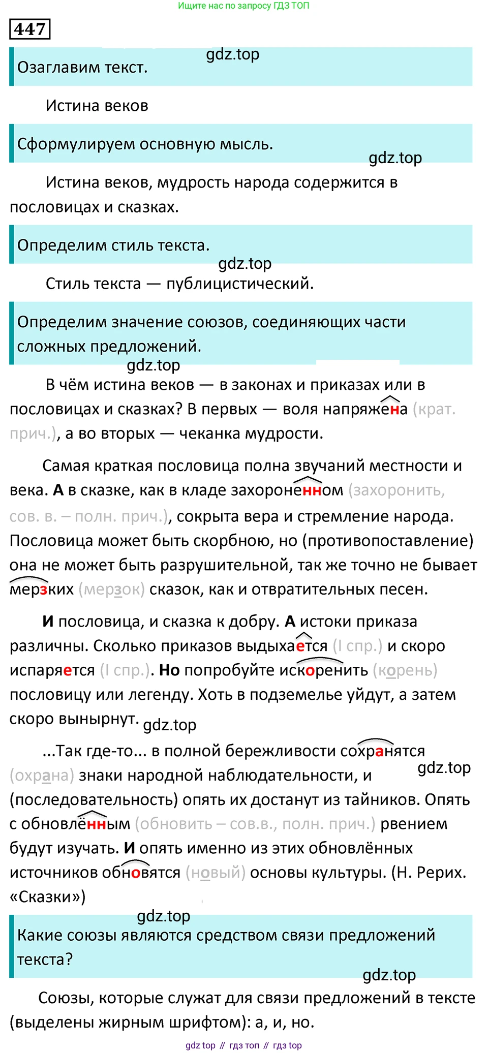 Русский язык, 7 класс Учебник, авторы: Баранов Михаил Трофимович, Ладыженская Таиса Алексеевна, Тростенцова Лидия Александровна, Ладыженская Наталия Вениаминовна, Александрова Ольга Макаровна, Дейкина Алевтина Дмитриевна, Антонова Любовь Геннадиевна, Григорян Лариса Трофимовна, Кулибаба Иван Иванович, издательство Просвещение, Москва, 2023, зелёного цвета, Часть 2, страница 45, номер 447, Решение 5 (2024-2027)
